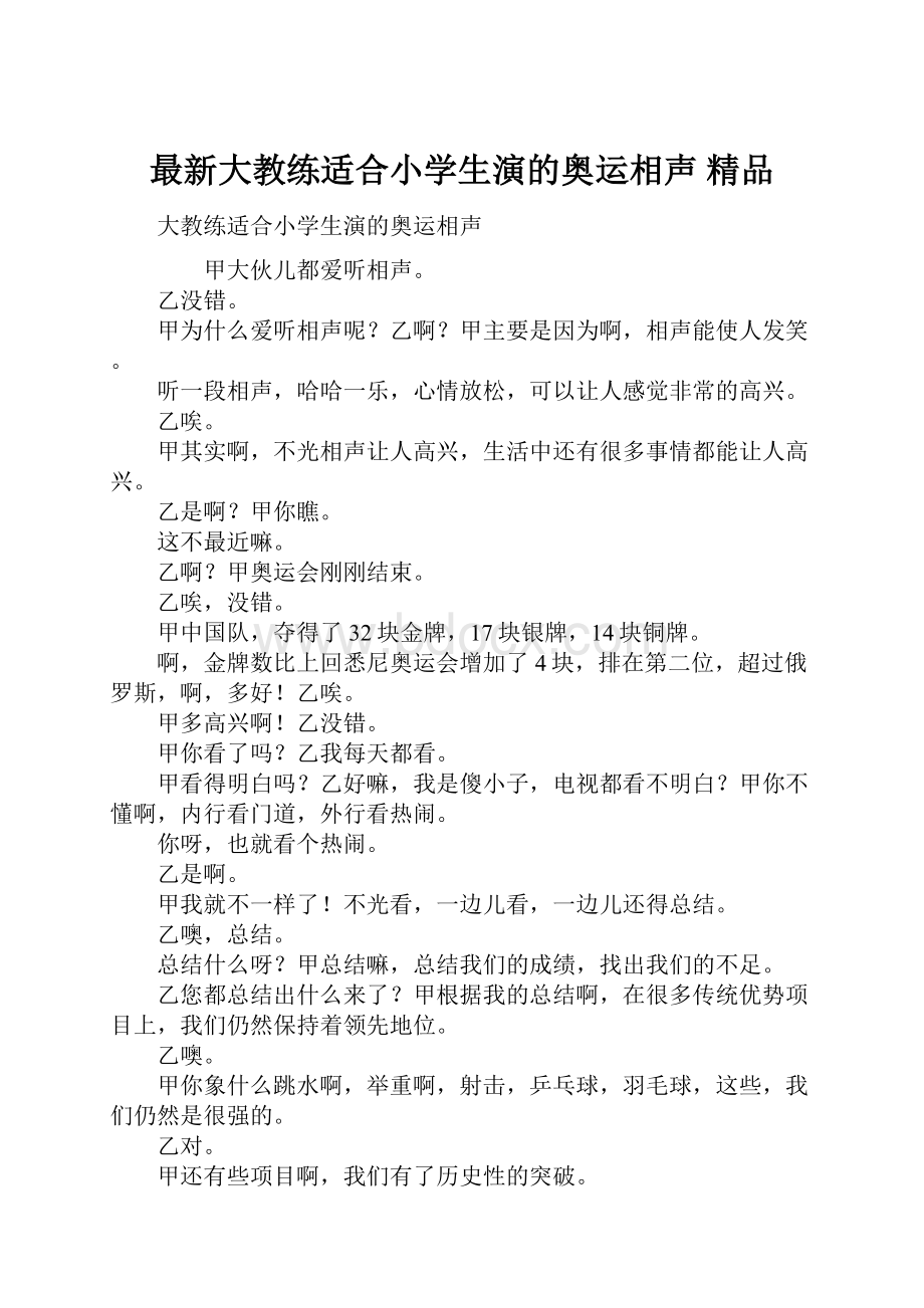 最新大教练适合小学生演的奥运相声 精品.docx