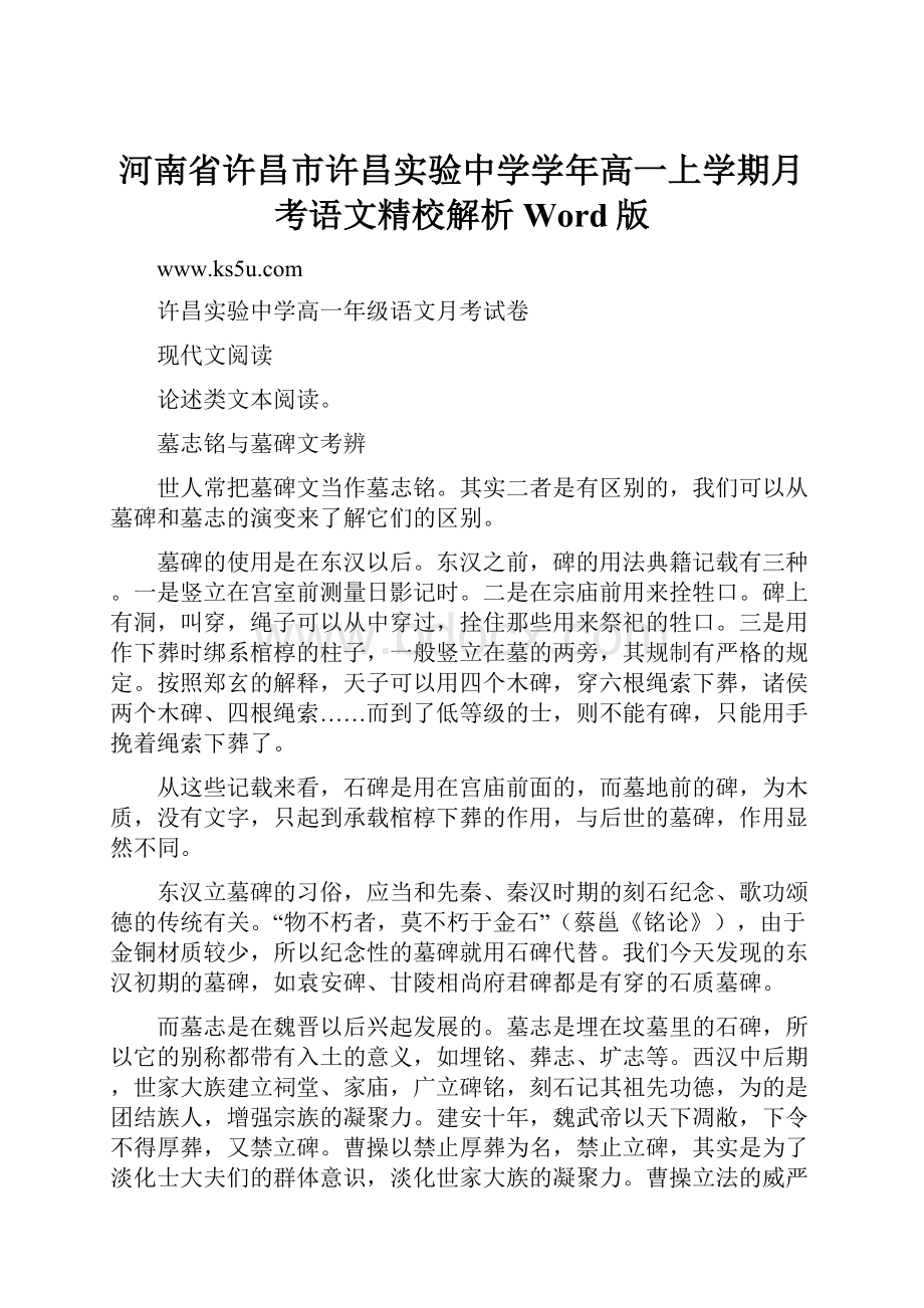 河南省许昌市许昌实验中学学年高一上学期月考语文精校解析Word版.docx_第1页