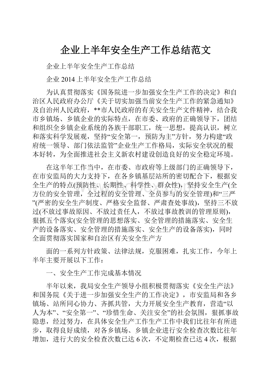 企业上半年安全生产工作总结范文.docx