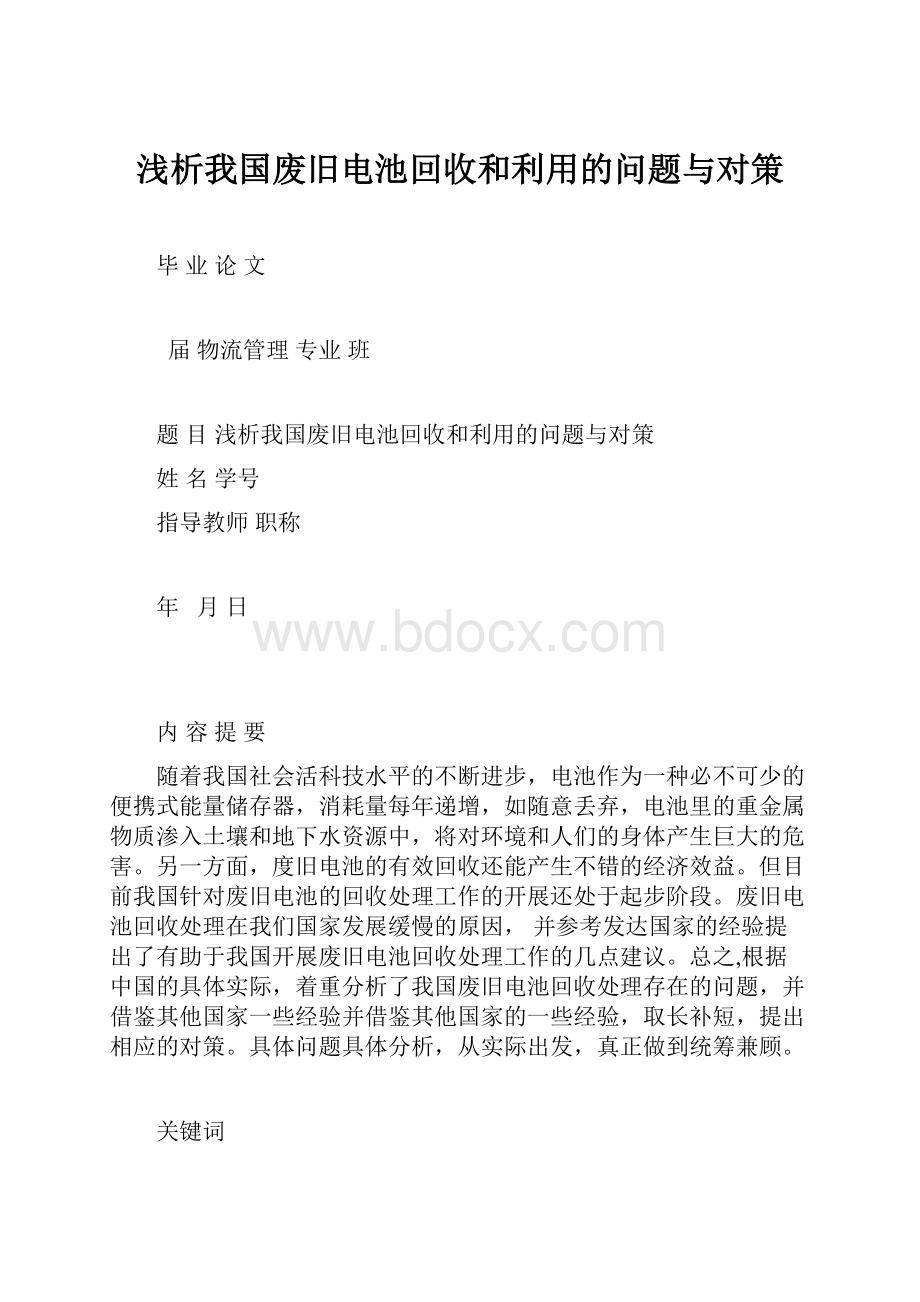 浅析我国废旧电池回收和利用的问题与对策.docx