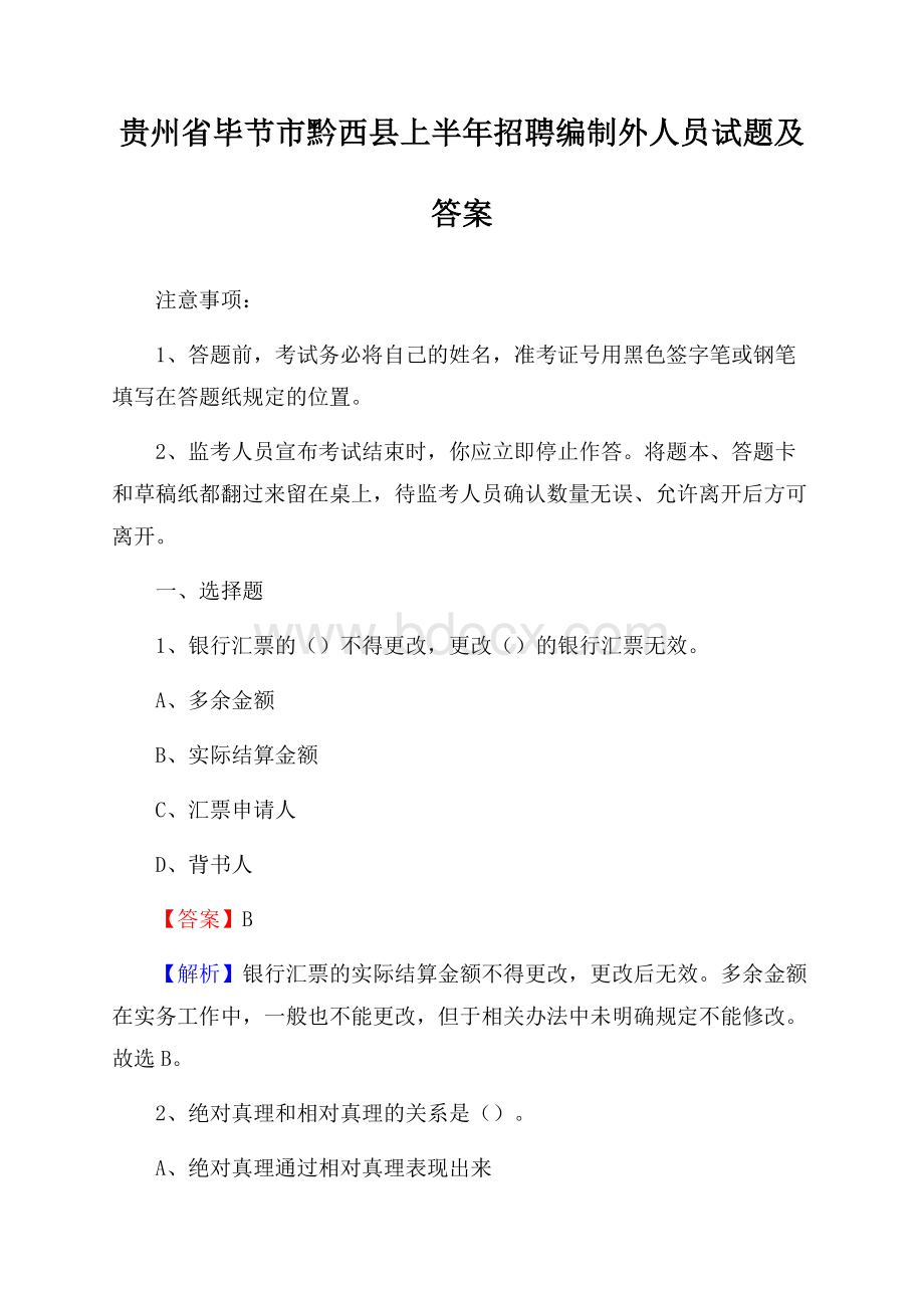 贵州省毕节市黔西县上半年招聘编制外人员试题及答案.docx