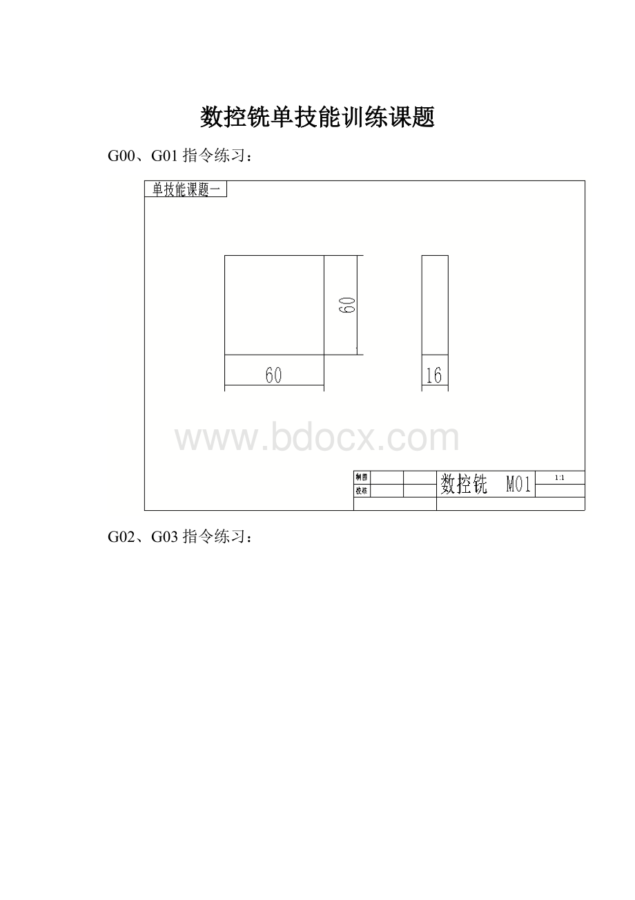 数控铣单技能训练课题.docx