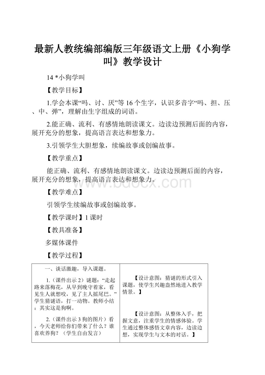 最新人教统编部编版三年级语文上册《小狗学叫》教学设计.docx