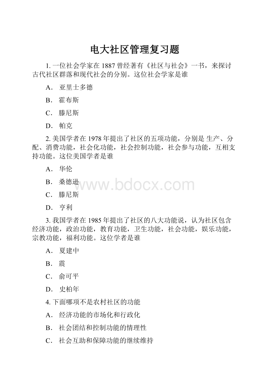 电大社区管理复习题.docx