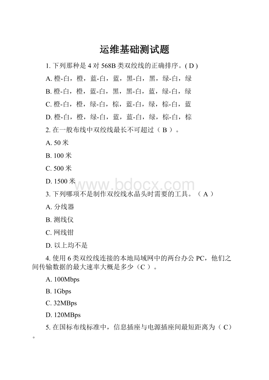 运维基础测试题.docx_第1页