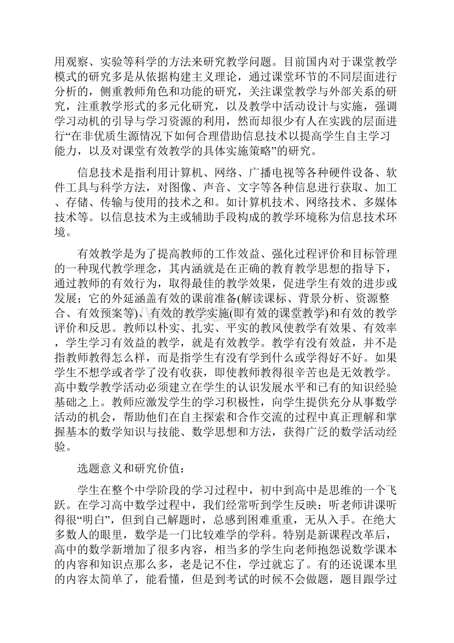 课题申报模板信息技术环境下高中数学有效教学策略的研究.docx_第2页