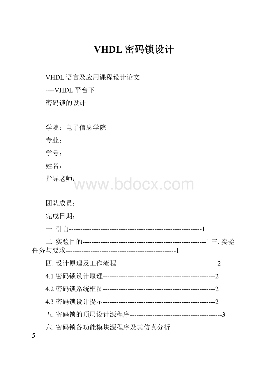 VHDL密码锁设计.docx