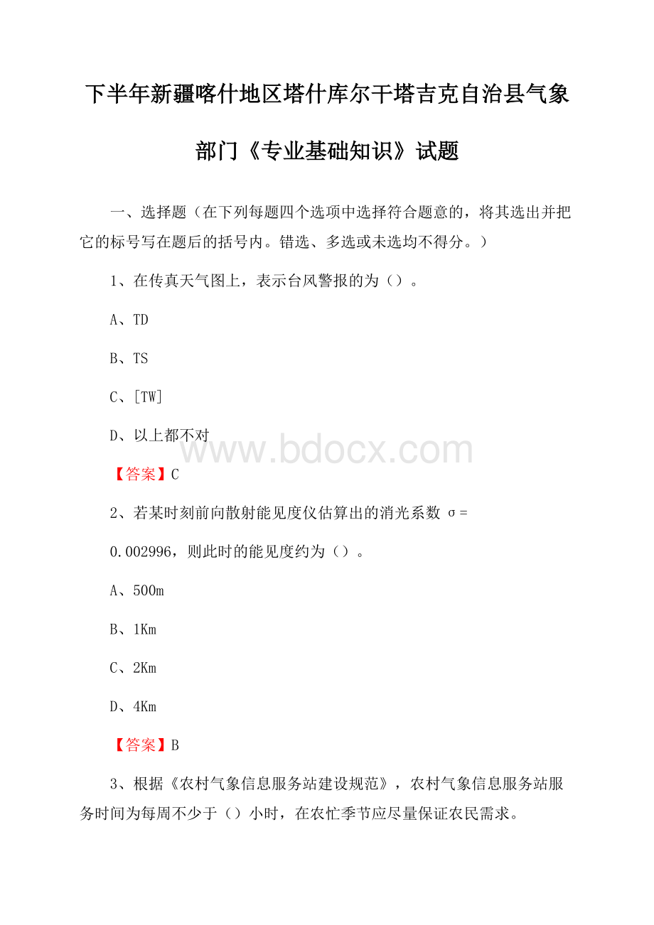 下半年新疆喀什地区塔什库尔干塔吉克自治县气象部门《专业基础知识》试题.docx_第1页