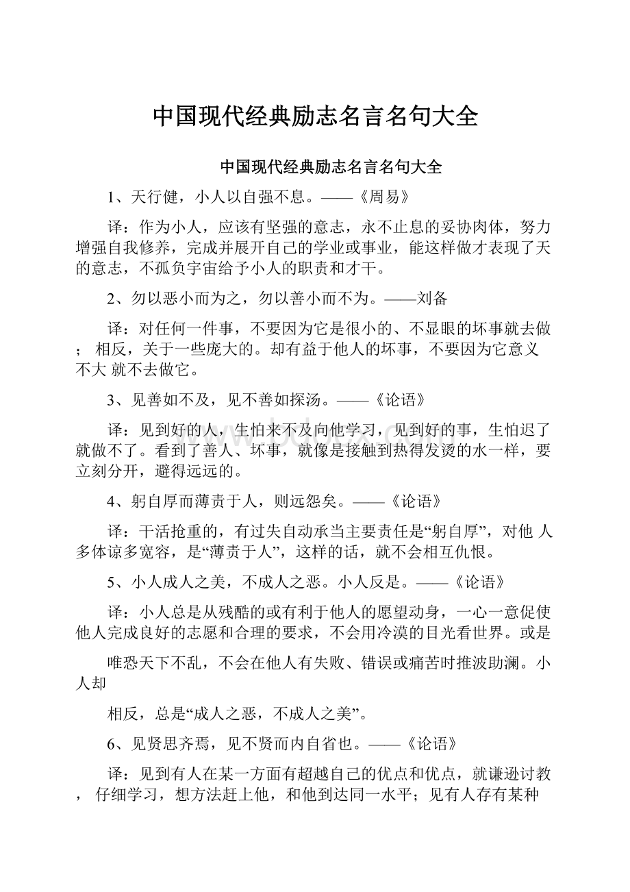中国现代经典励志名言名句大全.docx_第1页