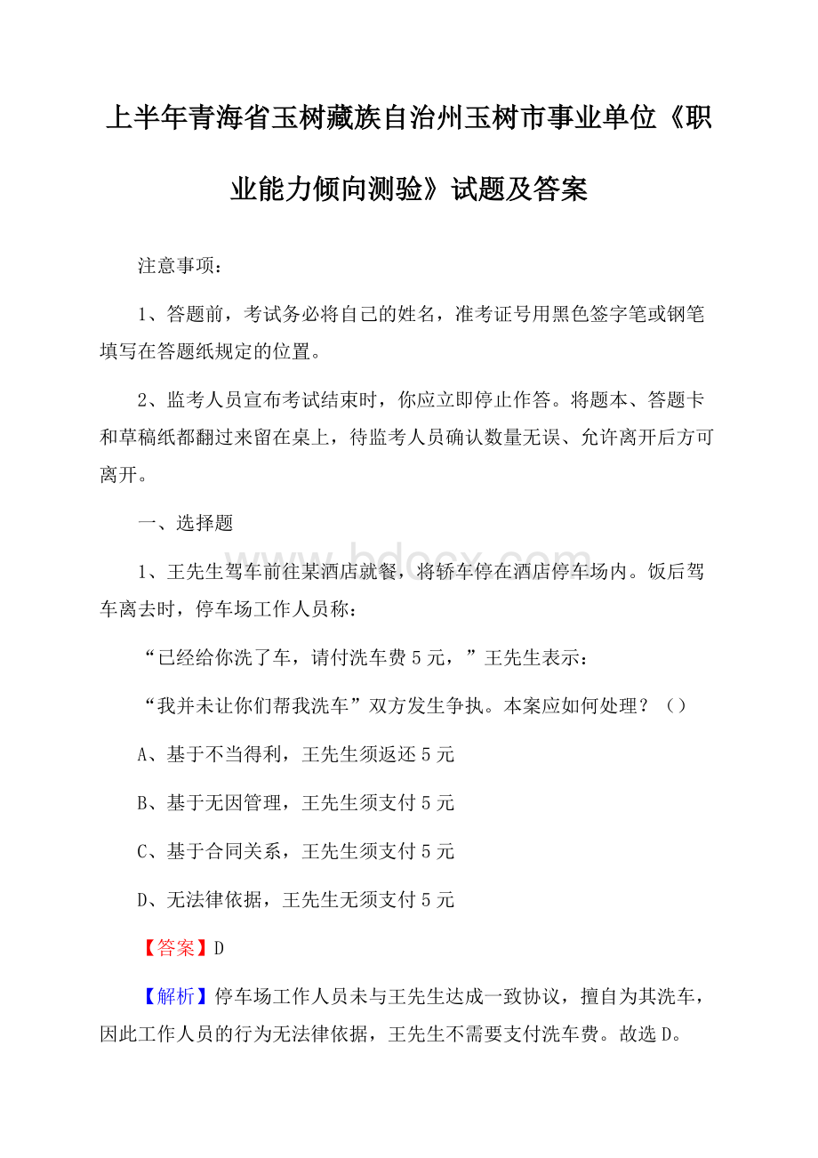 上半年青海省玉树藏族自治州玉树市事业单位《职业能力倾向测验》试题及答案.docx