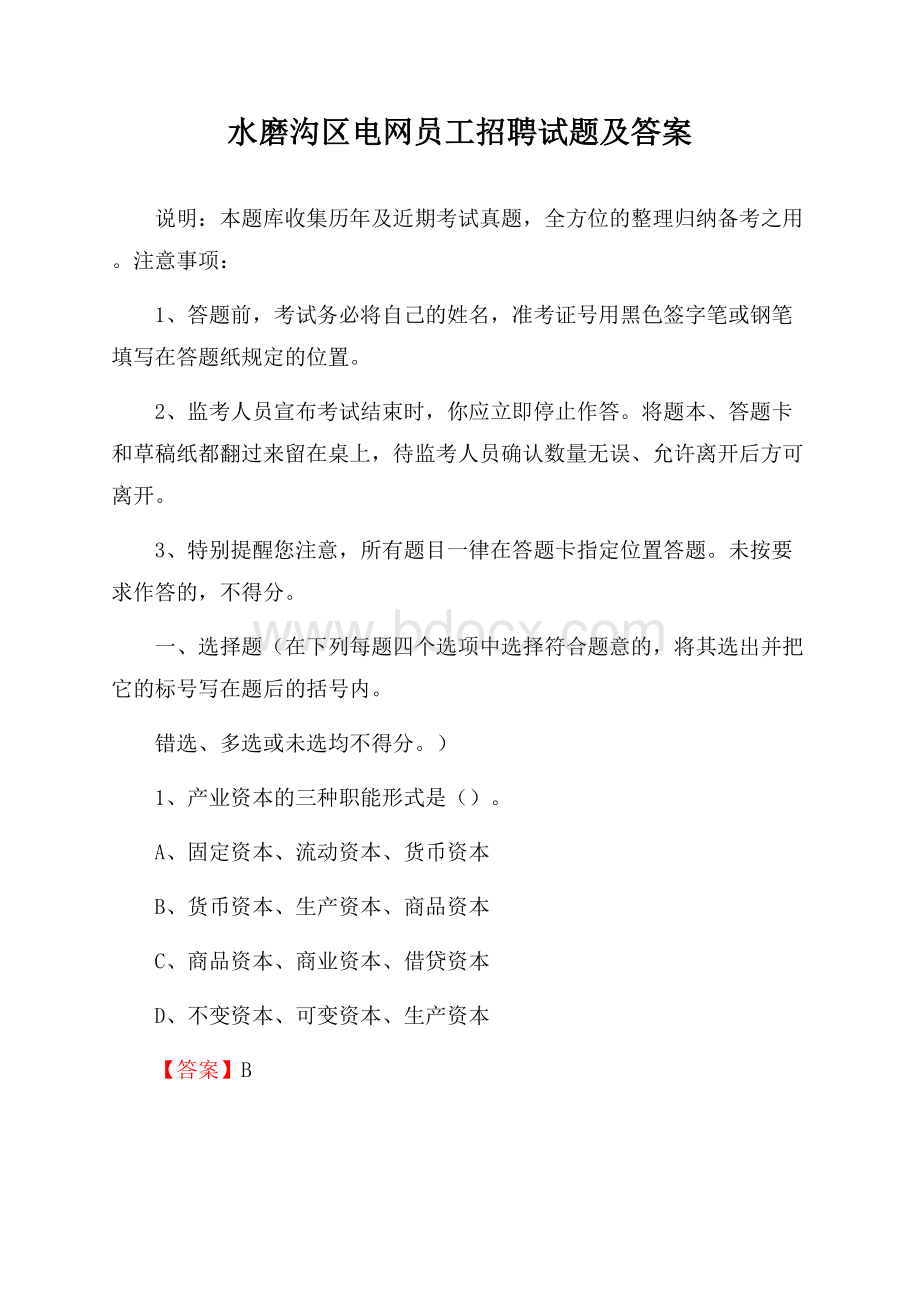 水磨沟区电网员工招聘试题及答案.docx_第1页