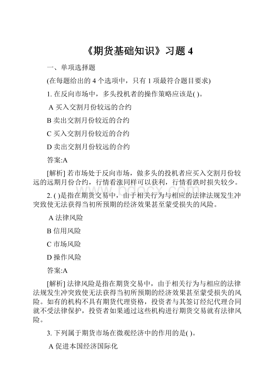 《期货基础知识》习题4.docx_第1页