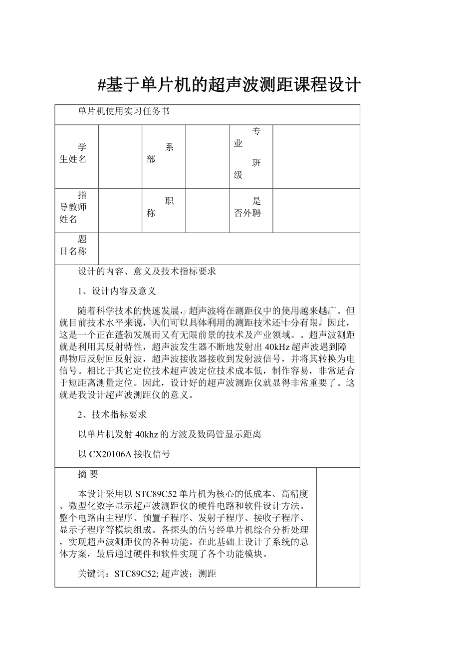 #基于单片机的超声波测距课程设计.docx_第1页