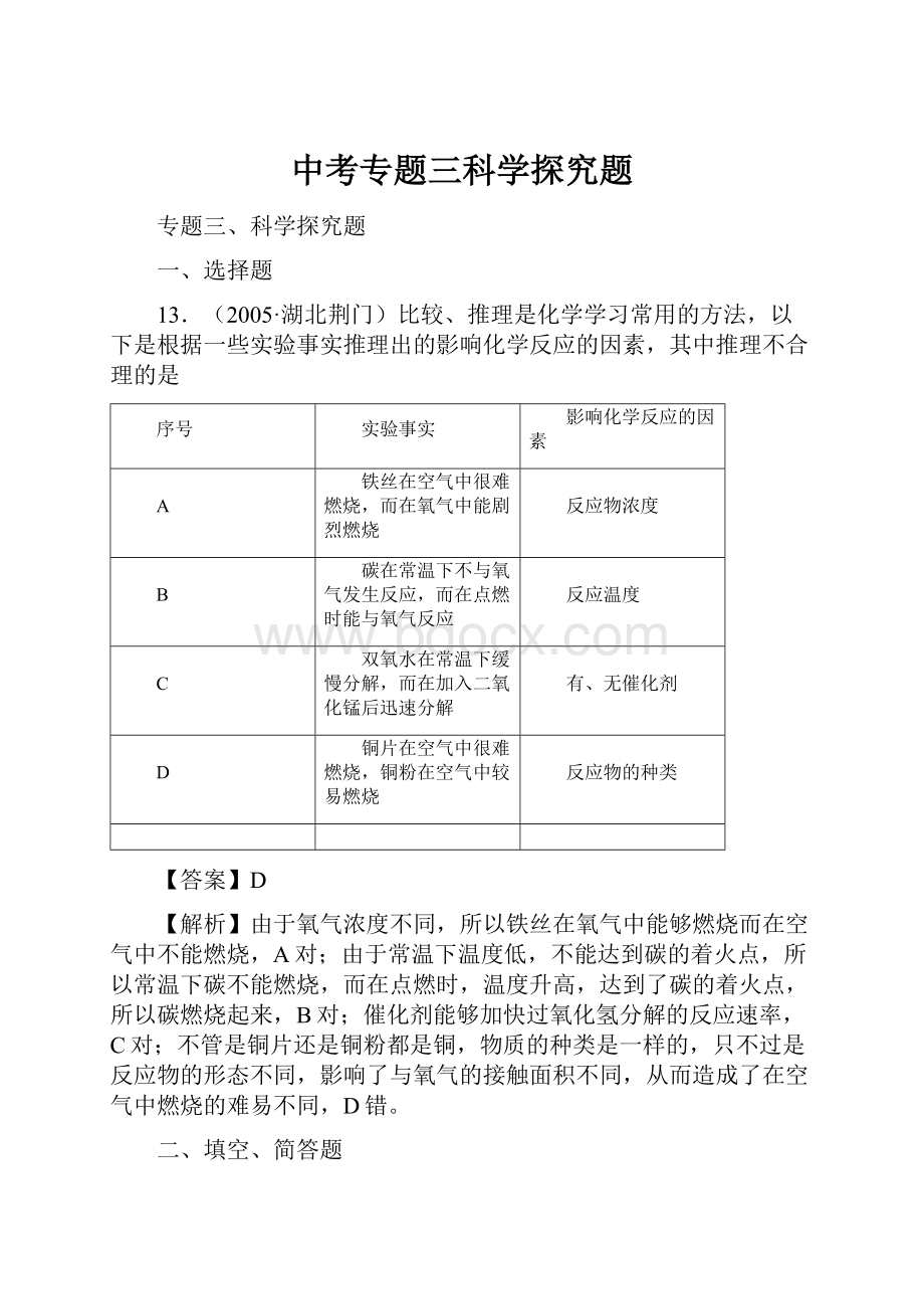 中考专题三科学探究题.docx_第1页