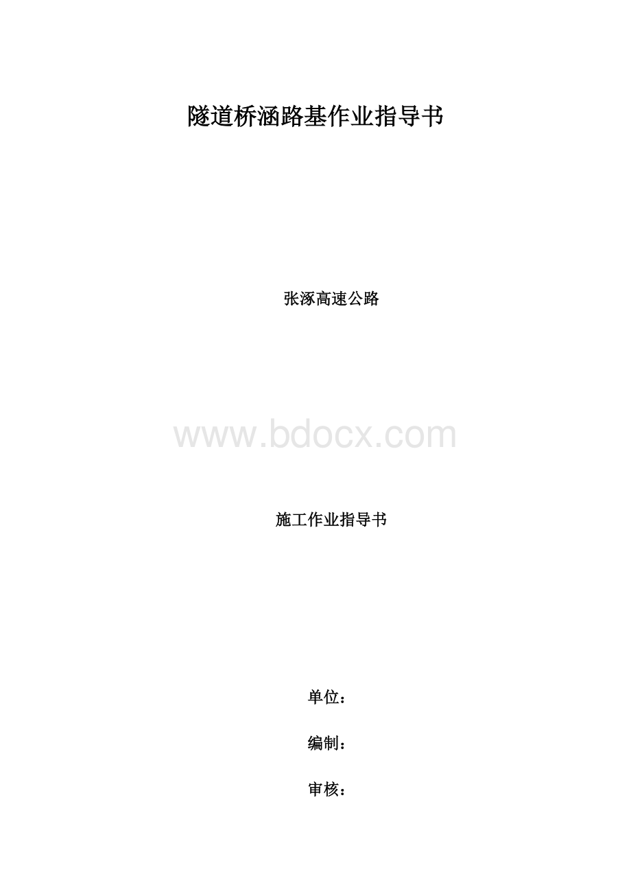 隧道桥涵路基作业指导书.docx