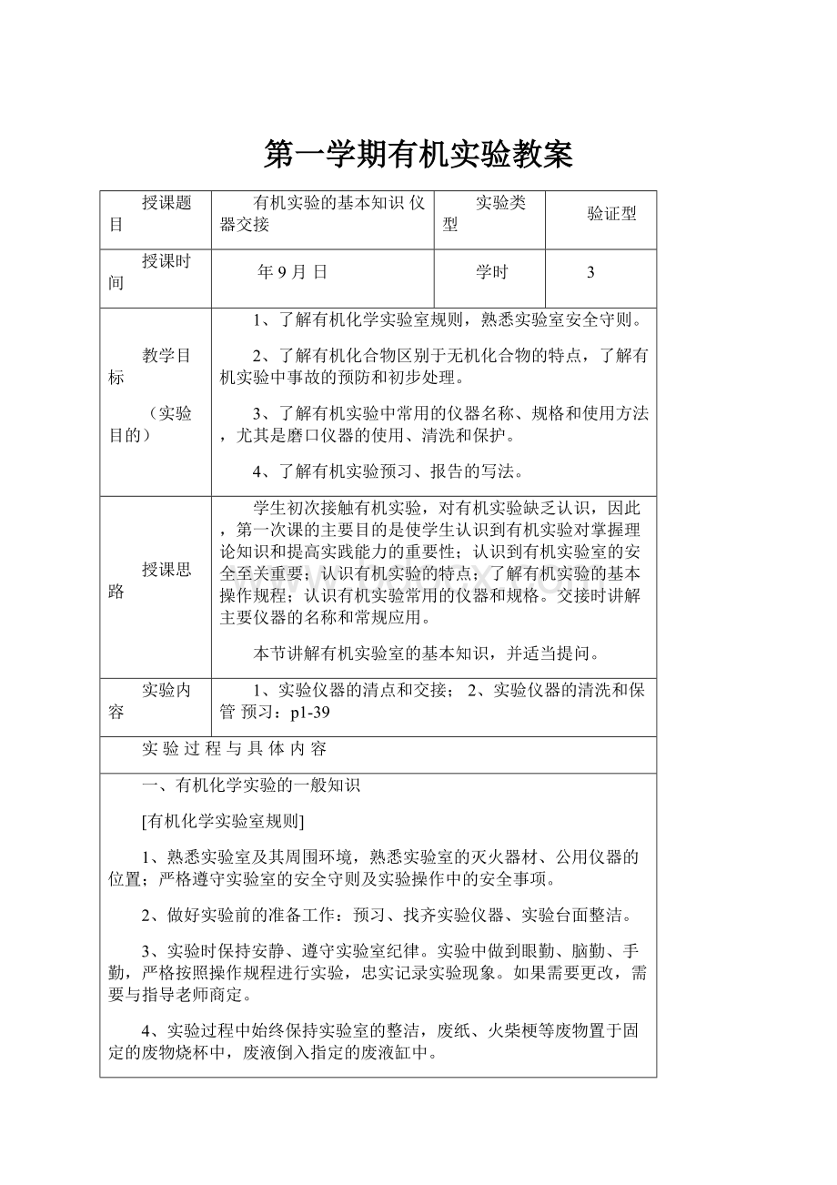 第一学期有机实验教案.docx_第1页