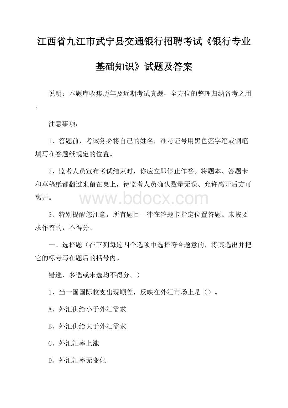 江西省九江市武宁县交通银行招聘考试《银行专业基础知识》试题及答案.docx