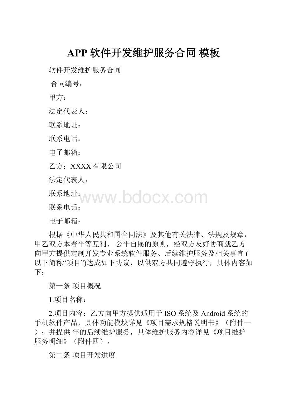 APP软件开发维护服务合同 模板.docx_第1页