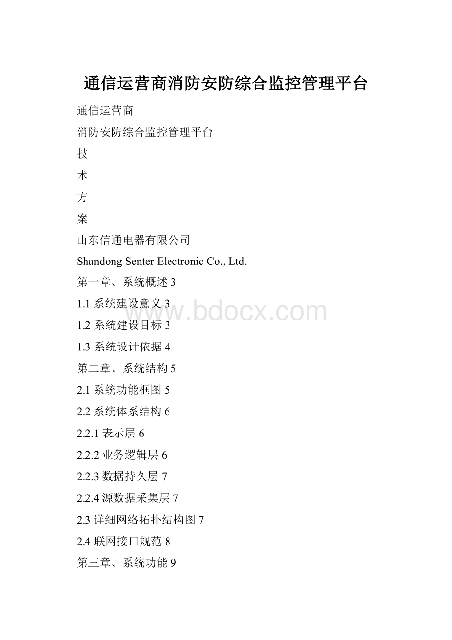 通信运营商消防安防综合监控管理平台.docx