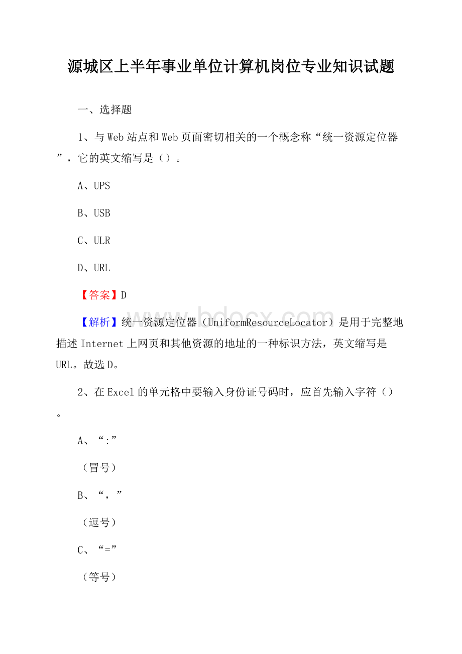 源城区上半年事业单位计算机岗位专业知识试题.docx