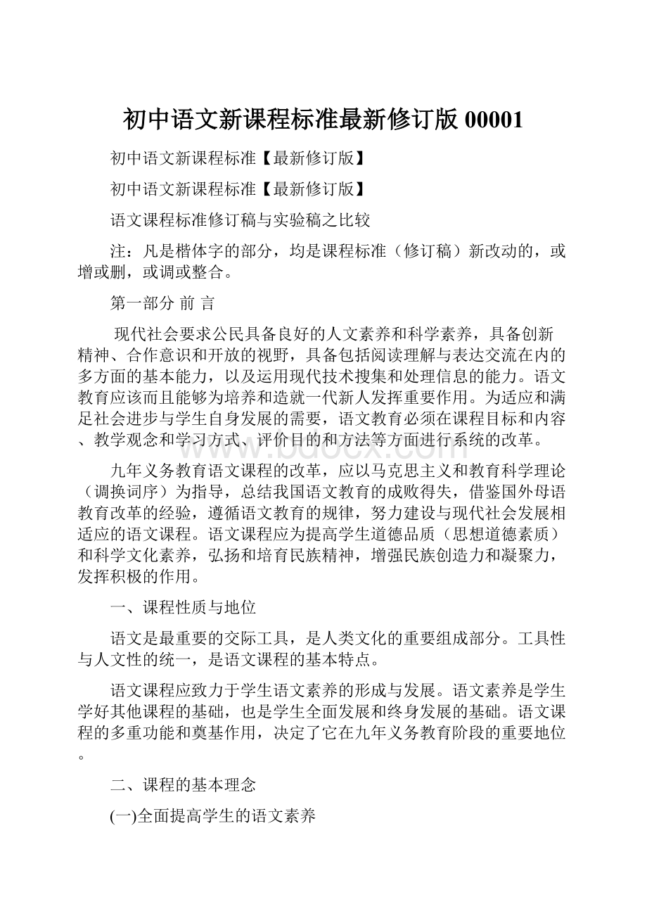 初中语文新课程标准最新修订版00001.docx_第1页