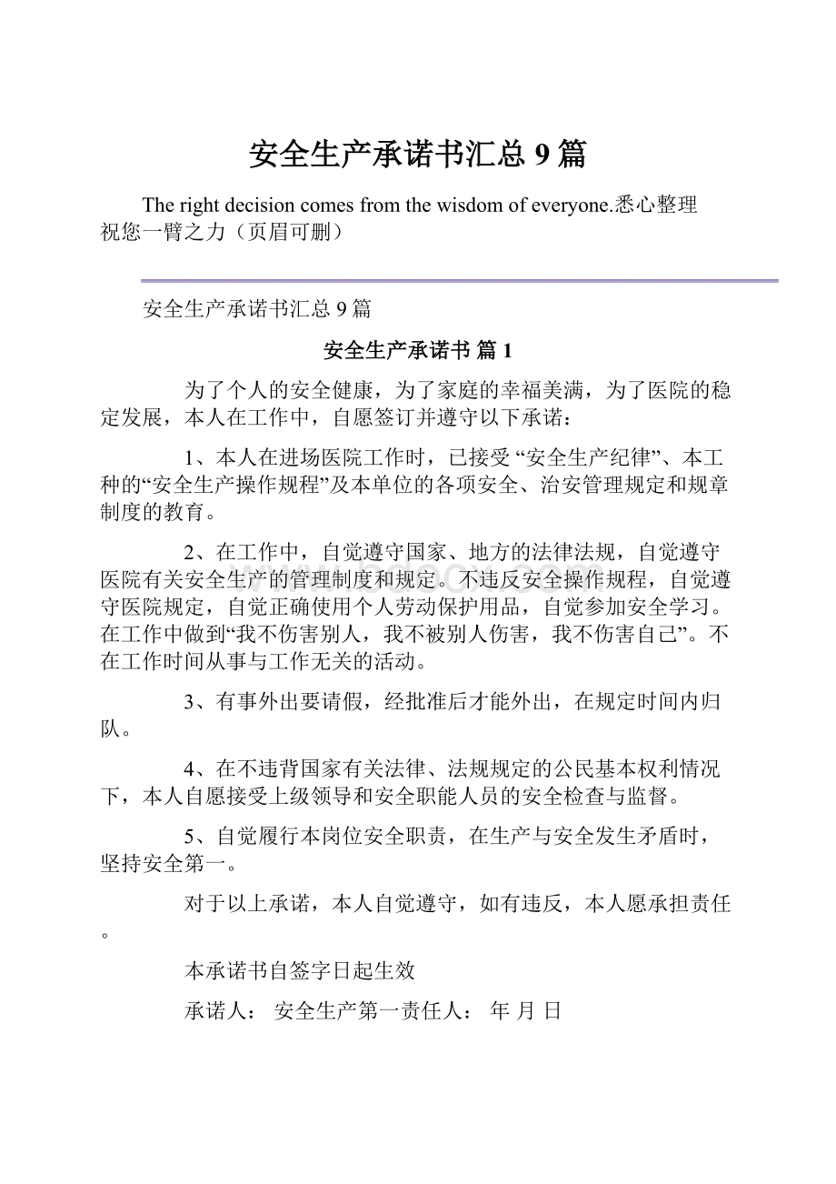 安全生产承诺书汇总9篇.docx_第1页