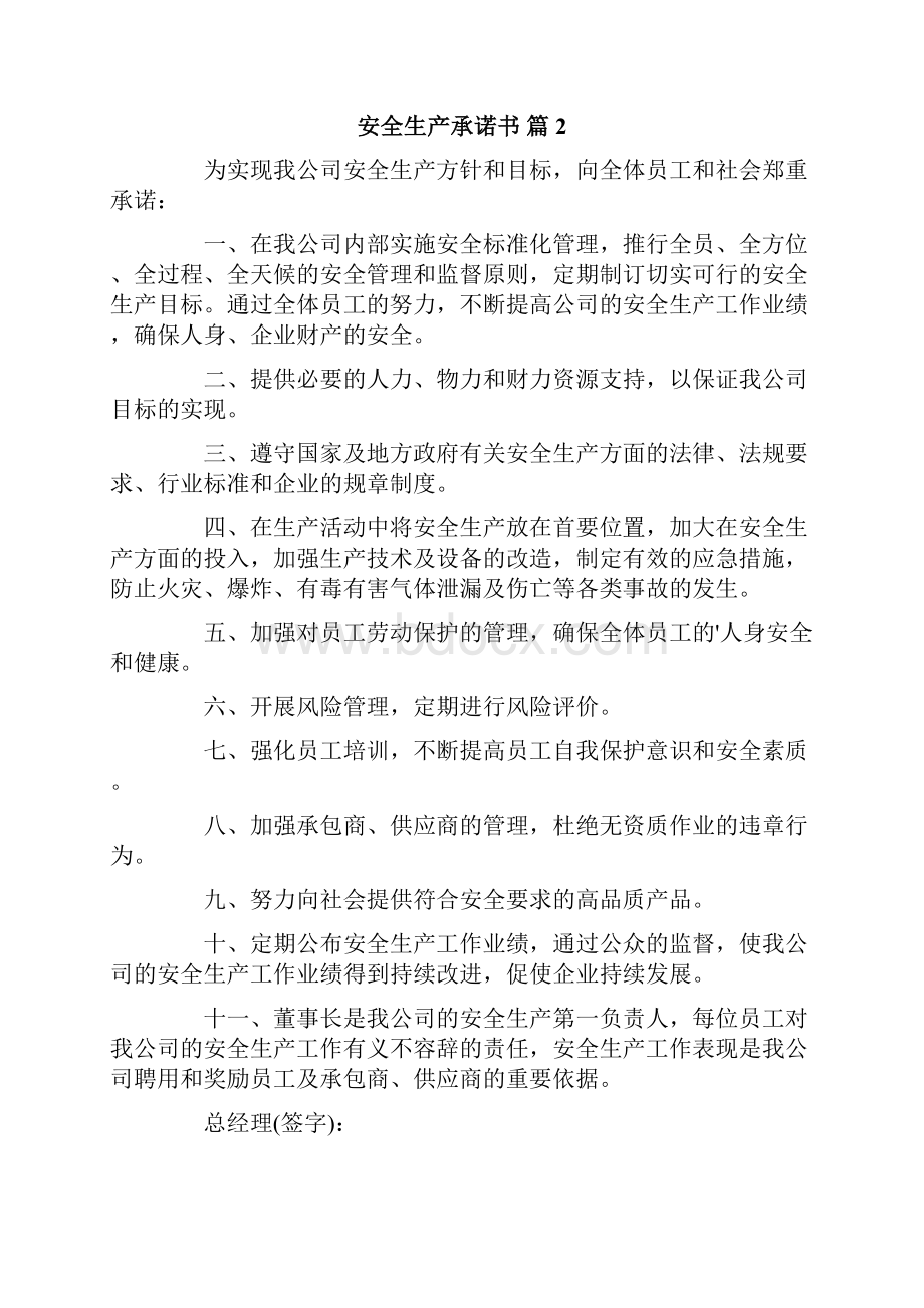 安全生产承诺书汇总9篇.docx_第2页