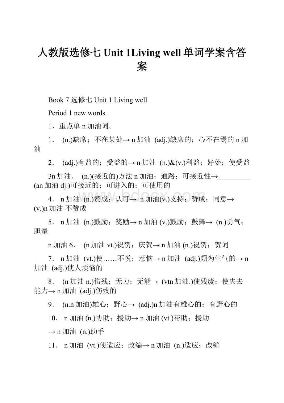 人教版选修七 Unit 1Living well单词学案含答案.docx_第1页