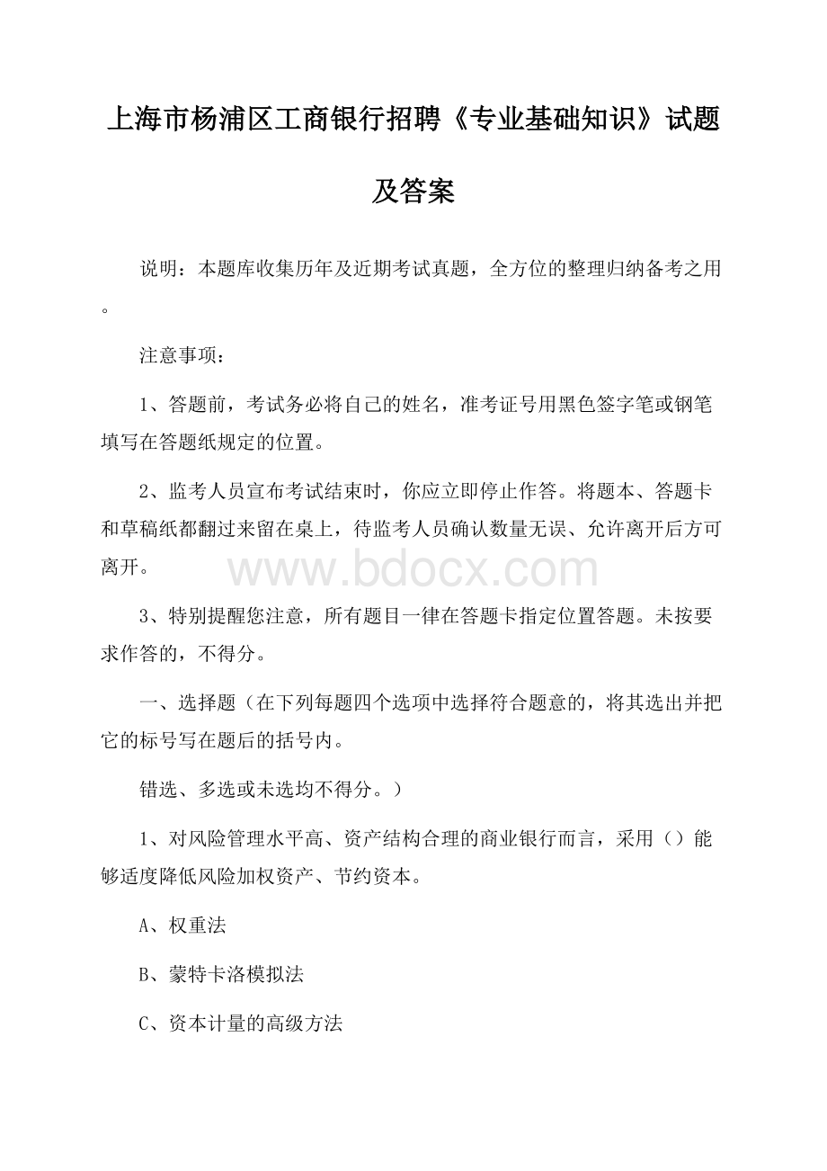上海市杨浦区工商银行招聘《专业基础知识》试题及答案.docx