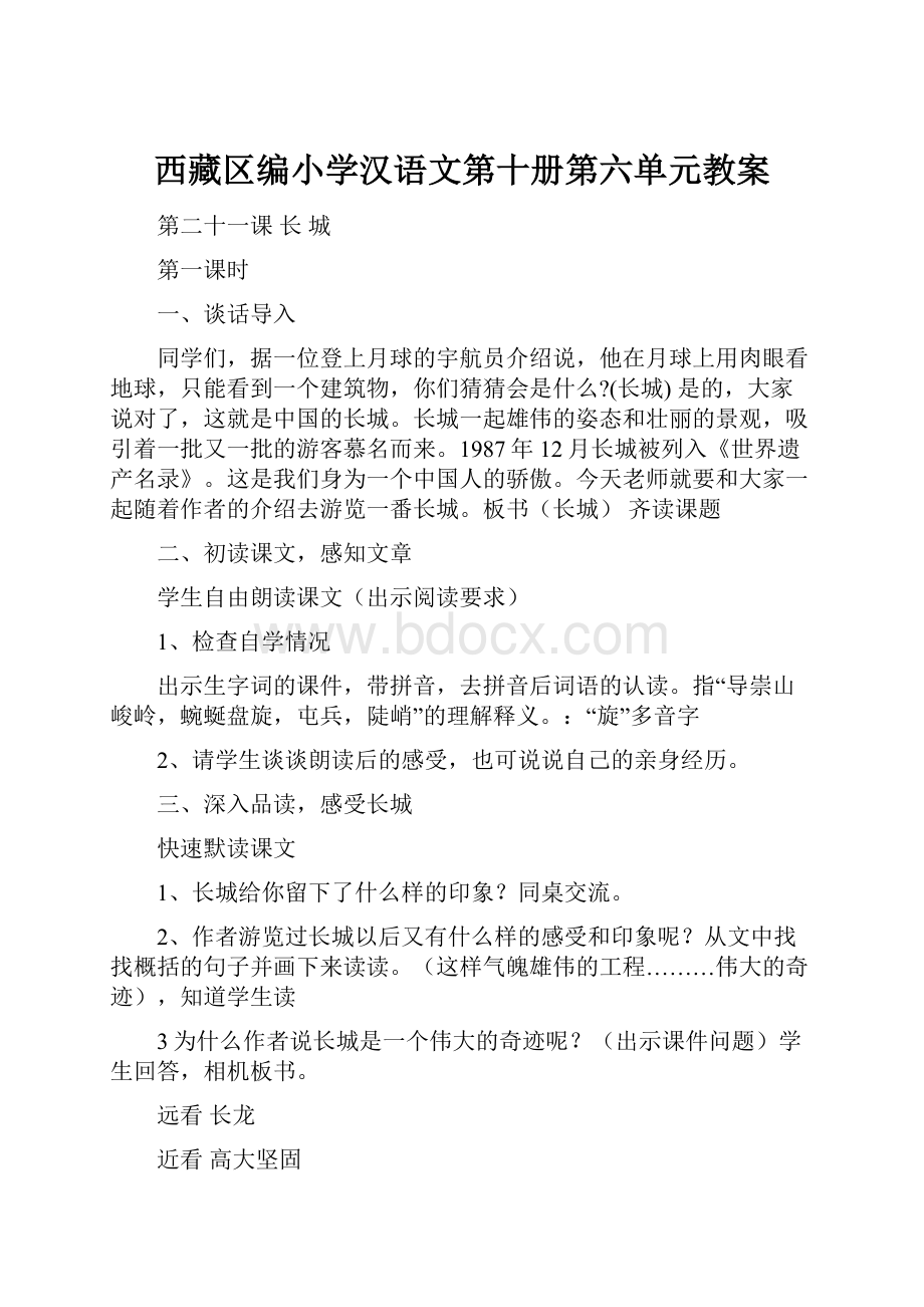 西藏区编小学汉语文第十册第六单元教案.docx