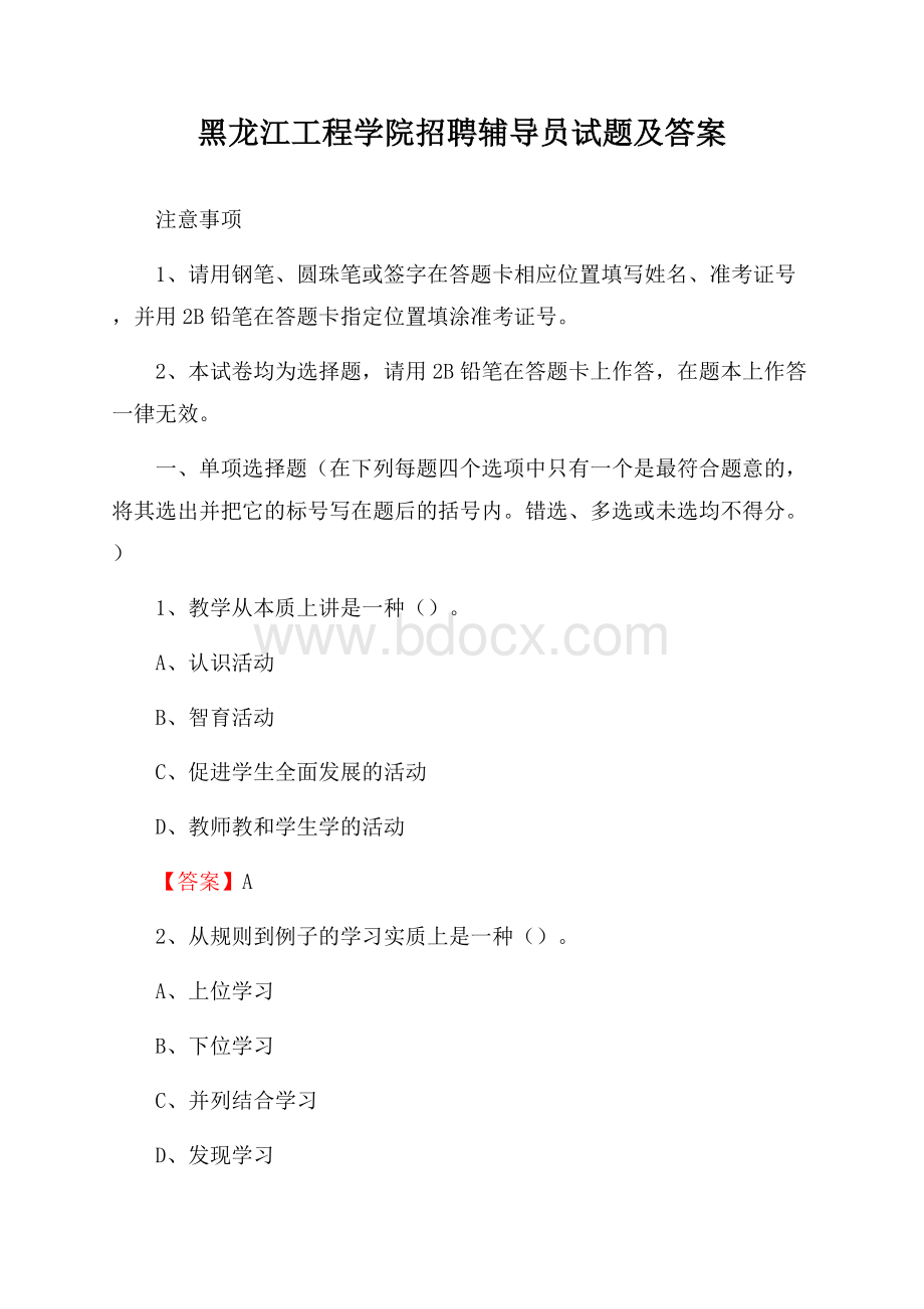 黑龙江工程学院招聘辅导员试题及答案.docx