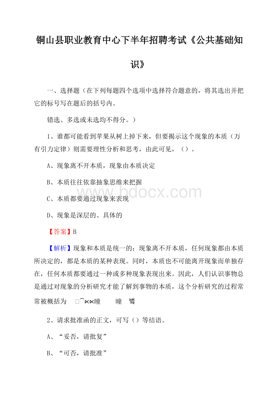 铜山县职业教育中心下半年招聘考试《公共基础知识》.docx_第1页