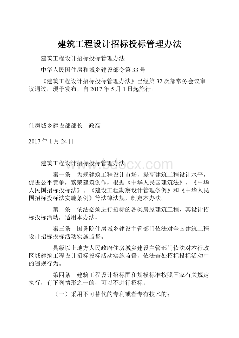 建筑工程设计招标投标管理办法.docx_第1页