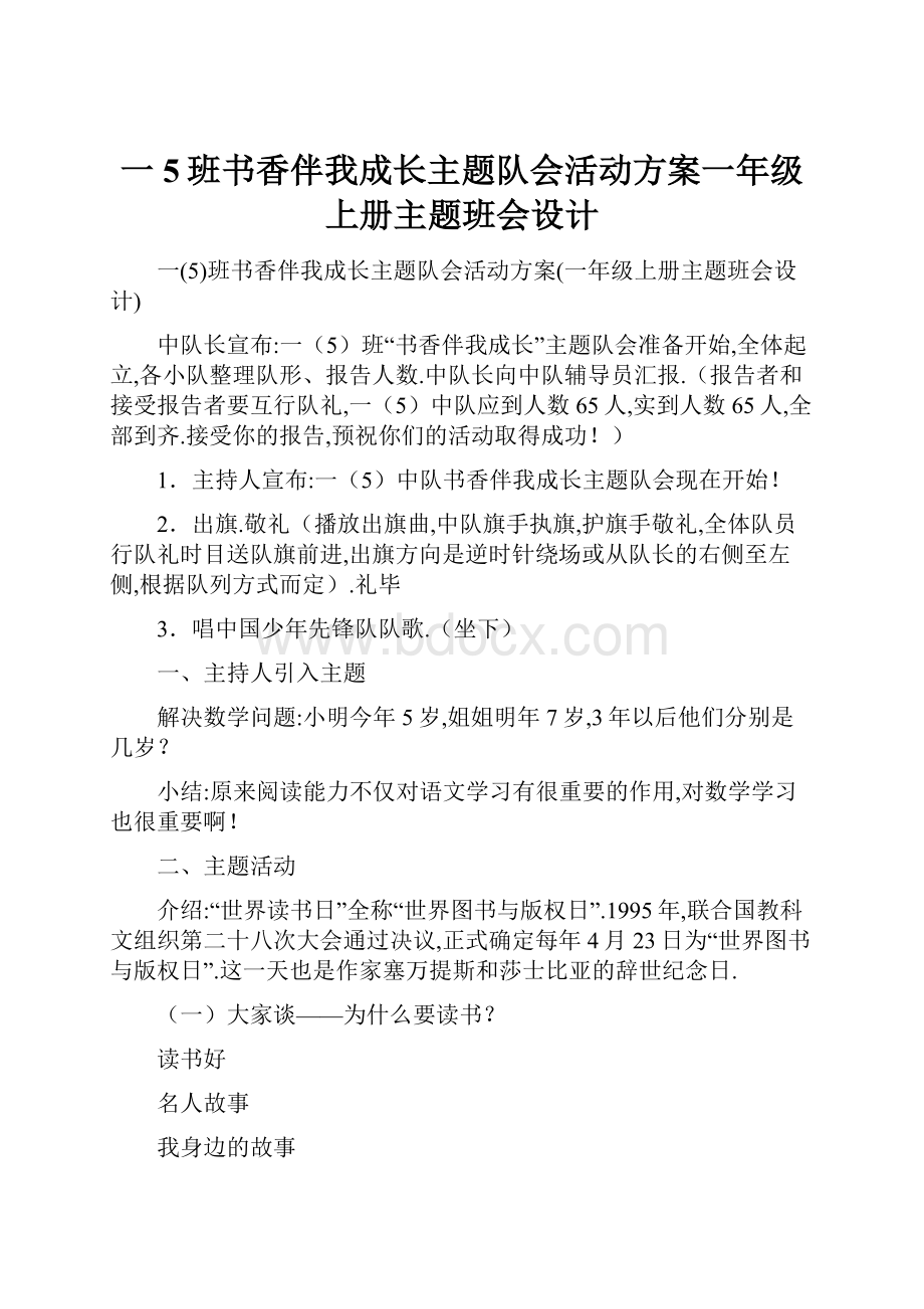 一5班书香伴我成长主题队会活动方案一年级上册主题班会设计.docx_第1页