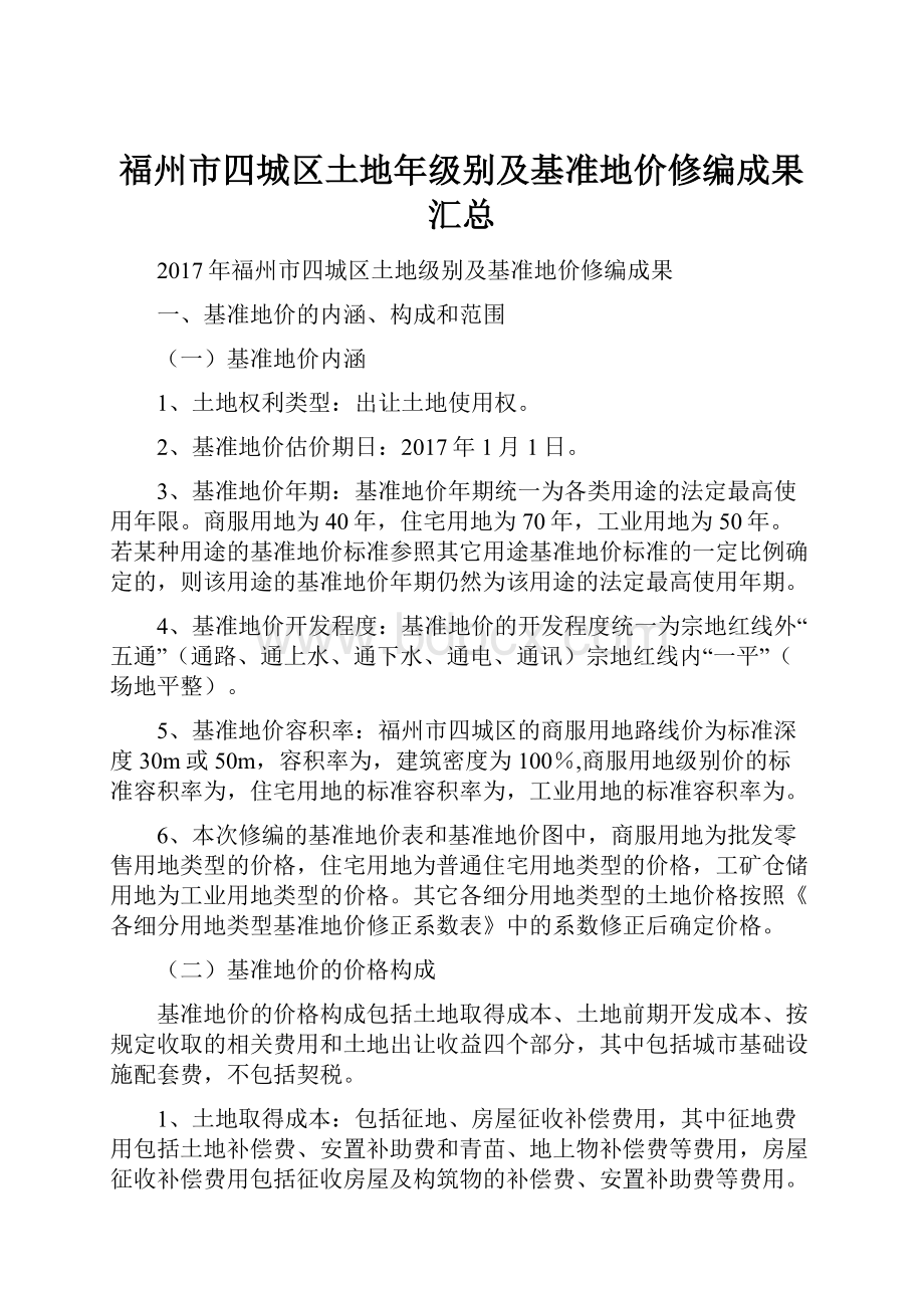 福州市四城区土地年级别及基准地价修编成果汇总.docx_第1页