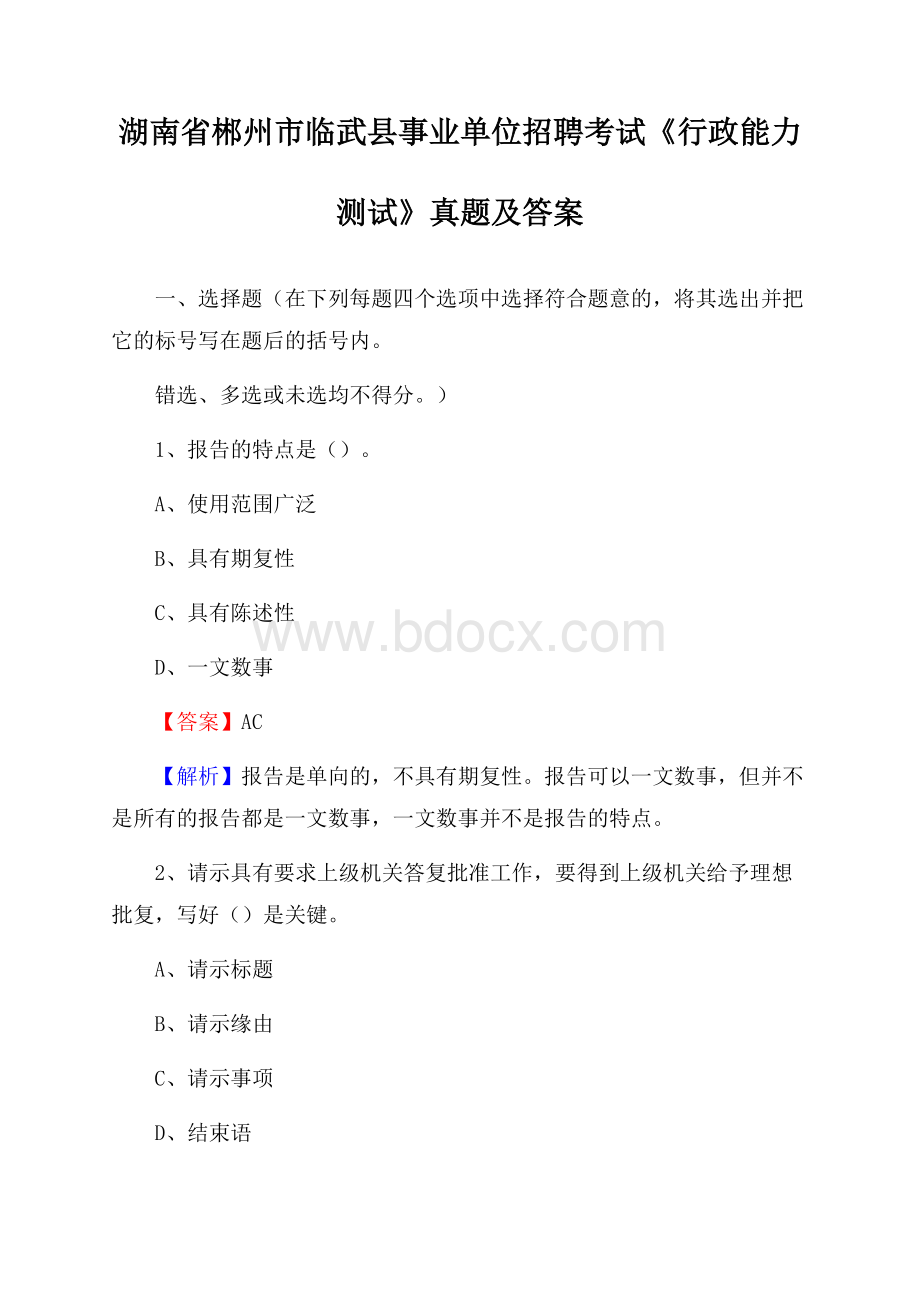 湖南省郴州市临武县事业单位招聘考试《行政能力测试》真题及答案.docx_第1页