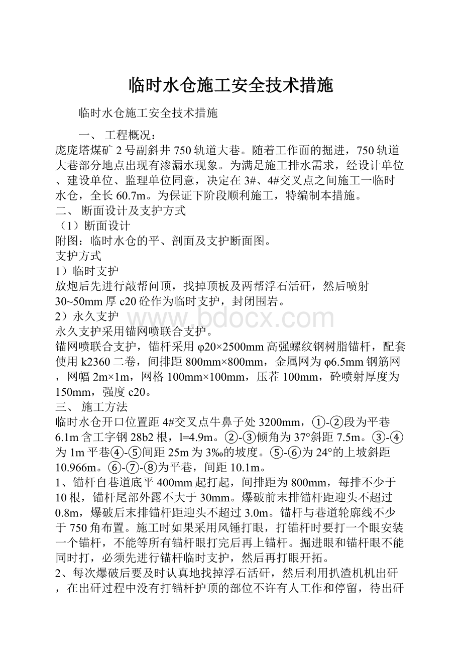 临时水仓施工安全技术措施.docx_第1页