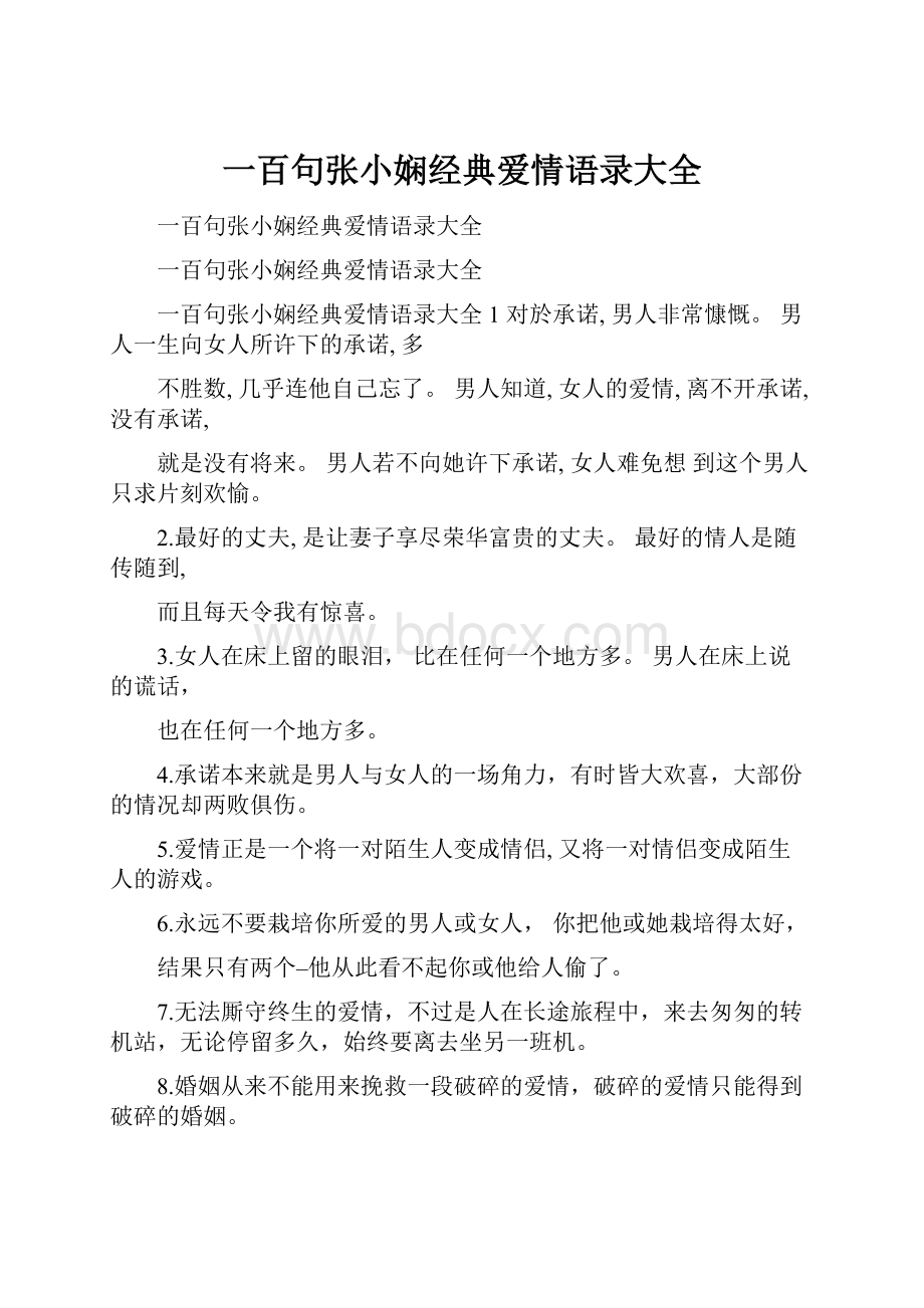 一百句张小娴经典爱情语录大全.docx