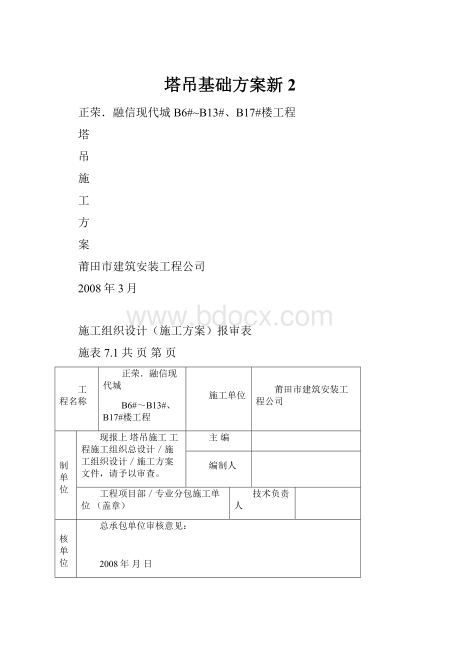 塔吊基础方案新2.docx