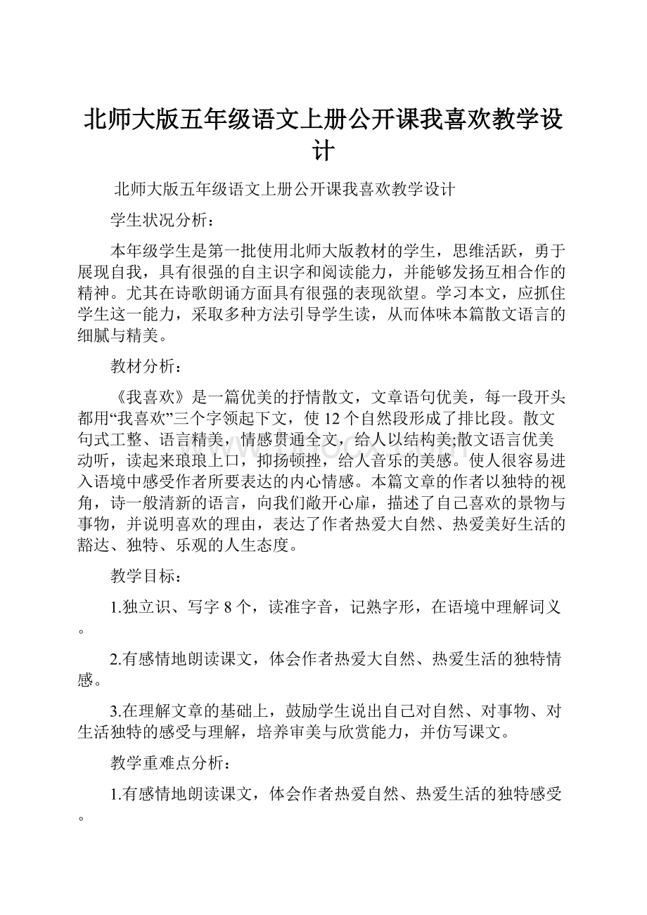 北师大版五年级语文上册公开课我喜欢教学设计.docx_第1页