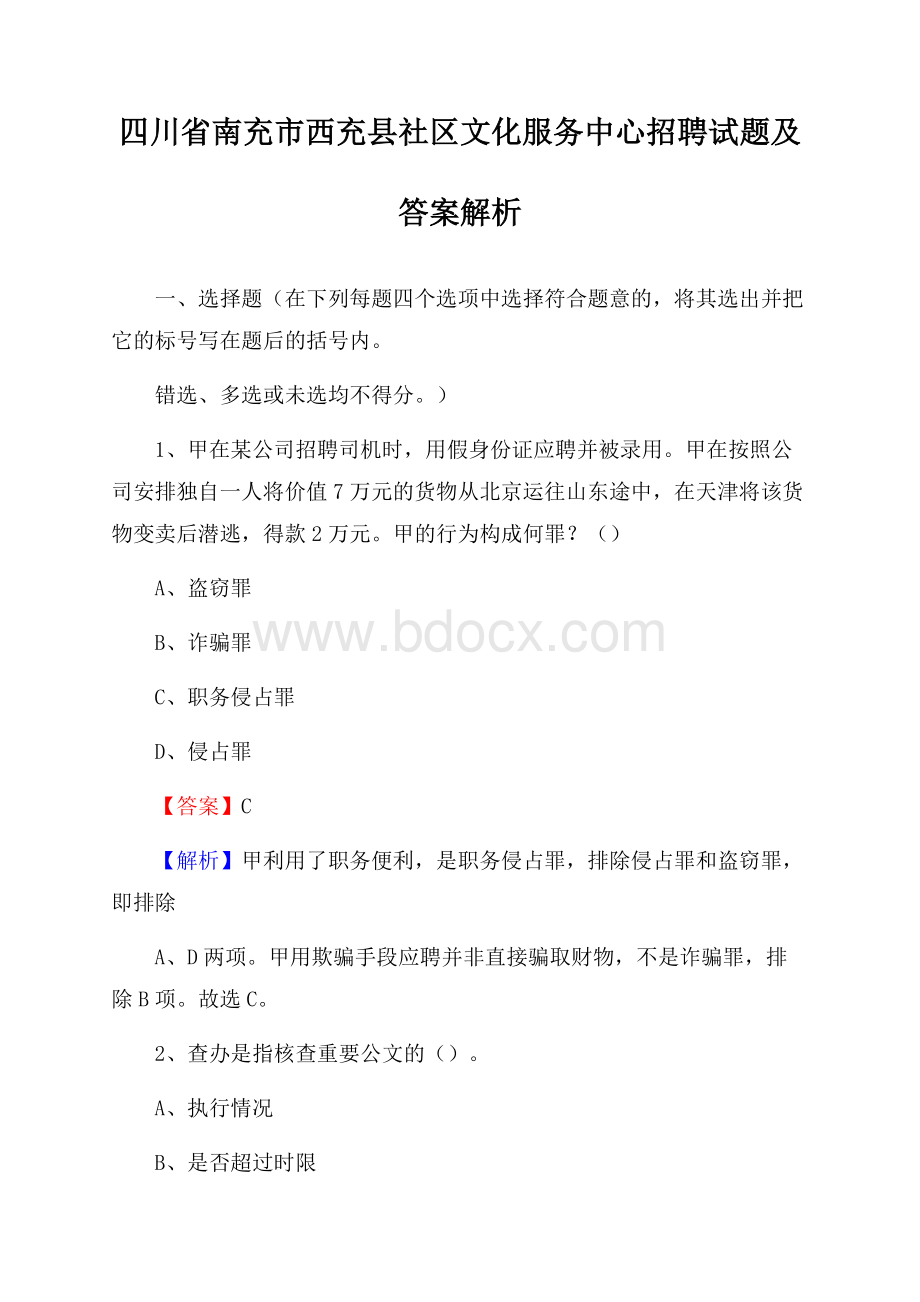 四川省南充市西充县社区文化服务中心招聘试题及答案解析.docx_第1页