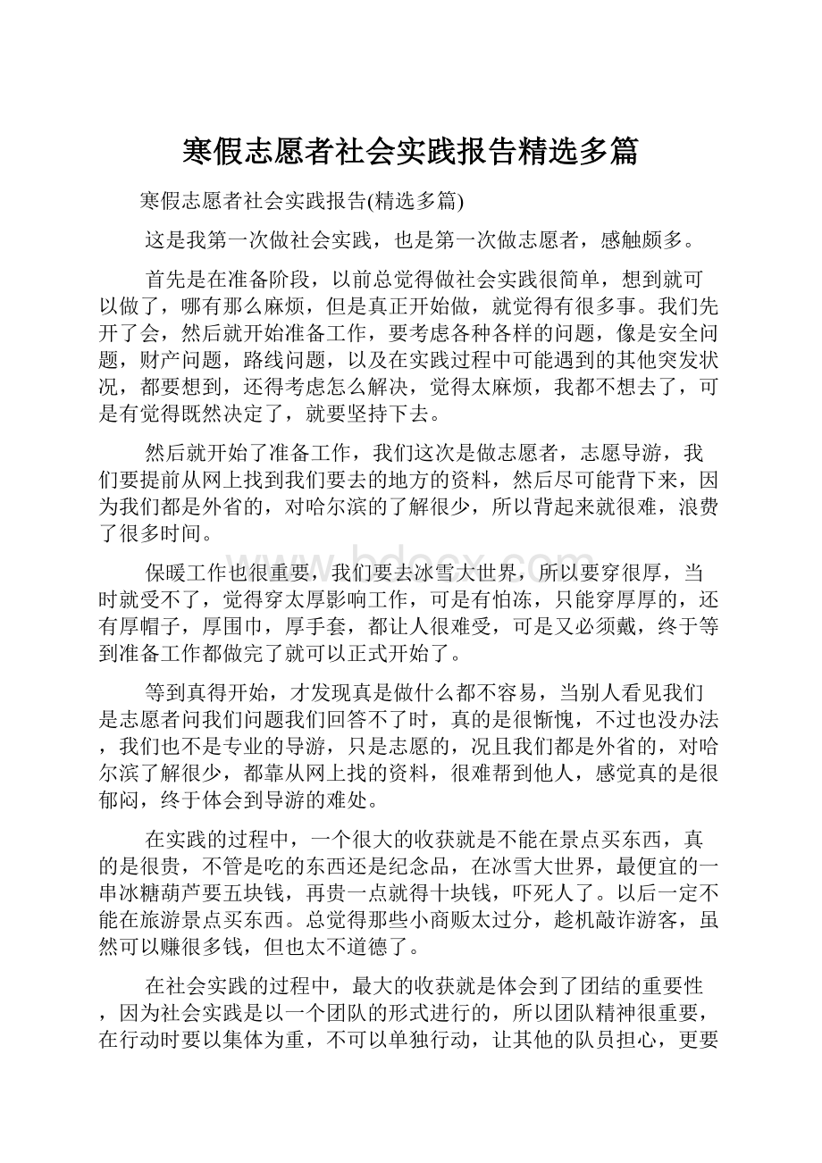 寒假志愿者社会实践报告精选多篇.docx