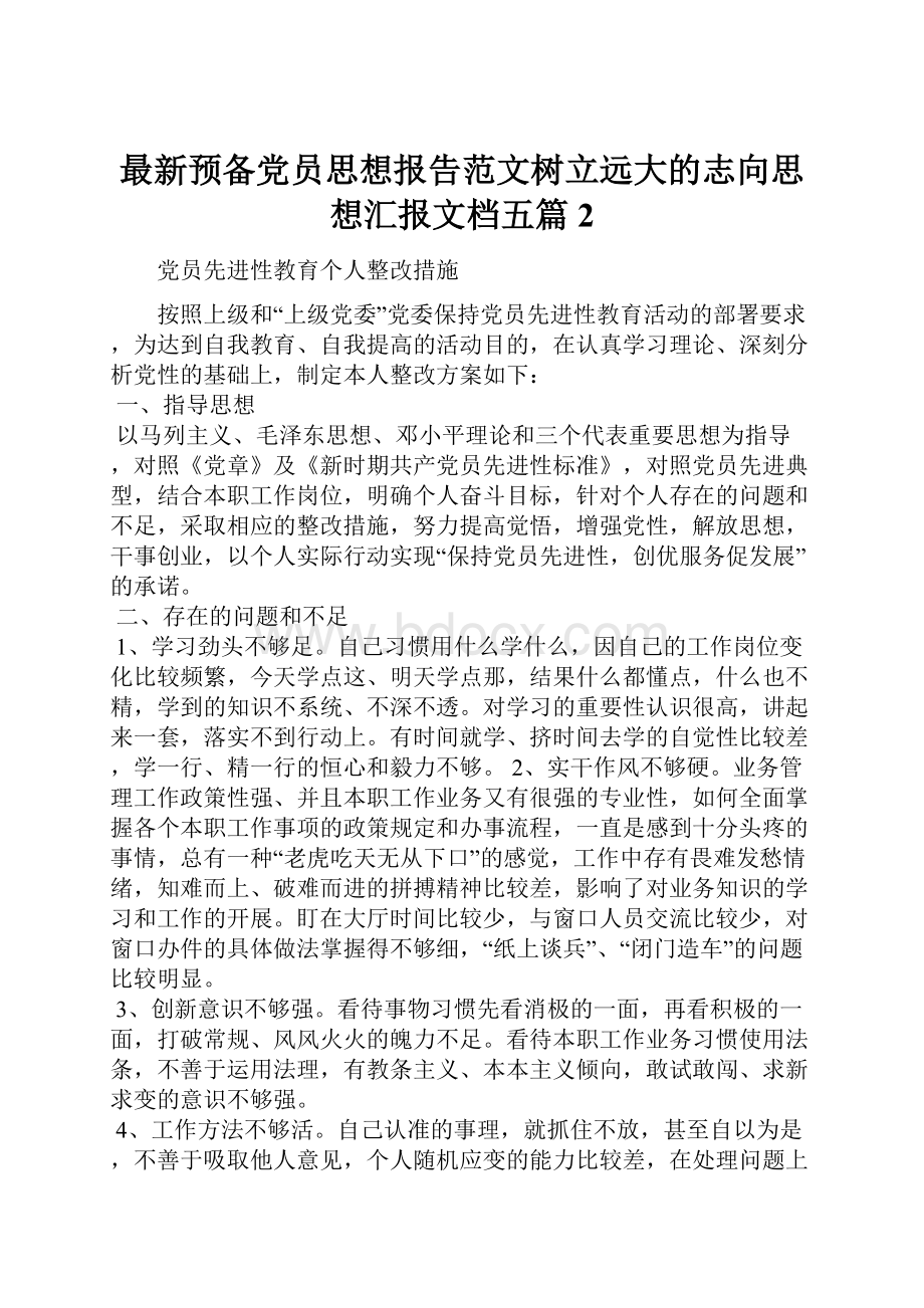 最新预备党员思想报告范文树立远大的志向思想汇报文档五篇 2.docx_第1页