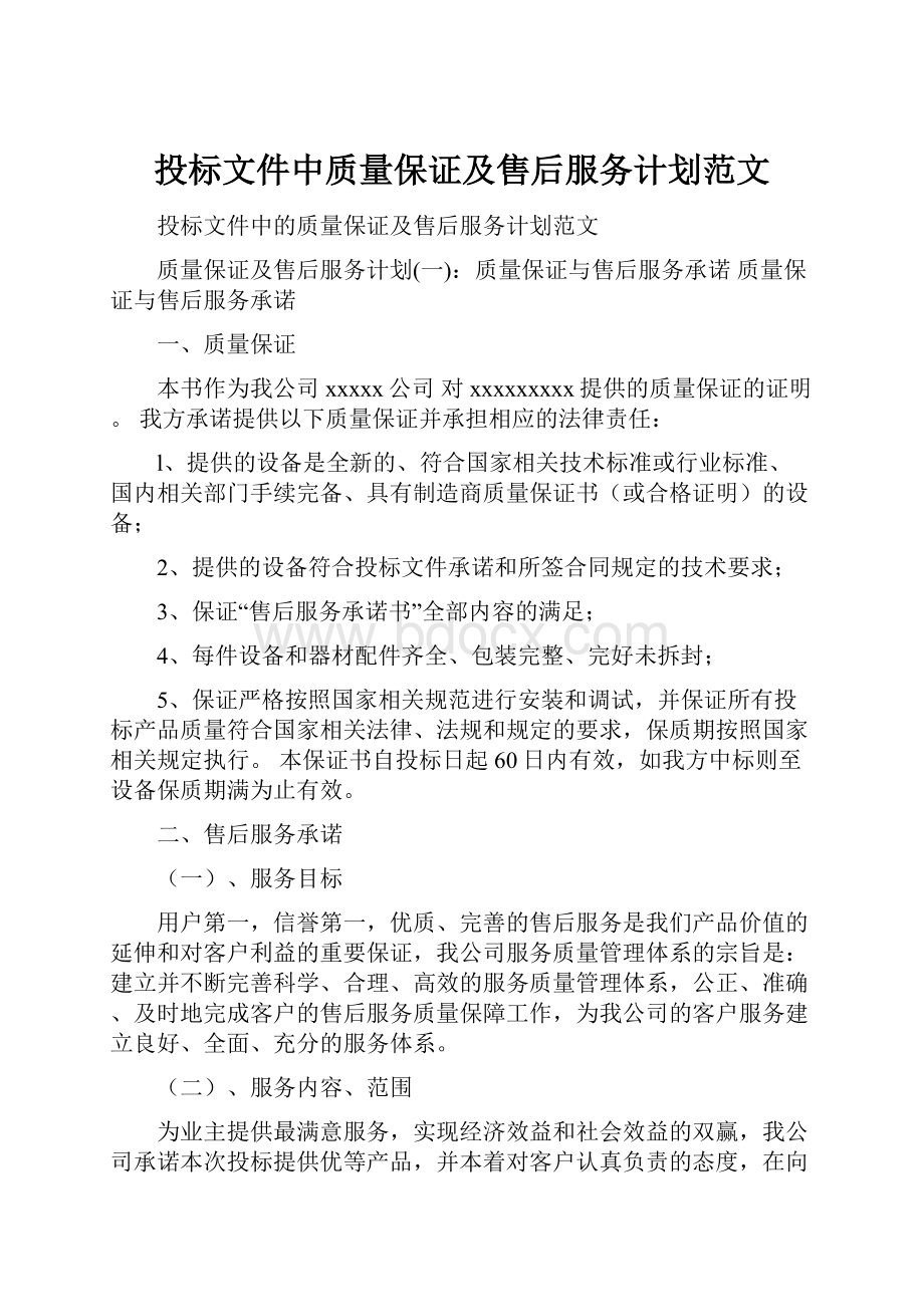 投标文件中质量保证及售后服务计划范文.docx_第1页