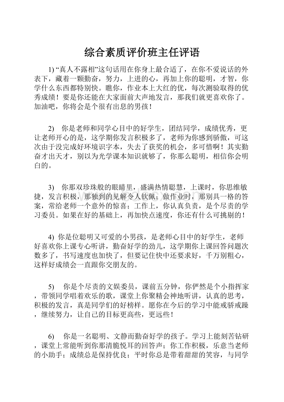 综合素质评价班主任评语.docx