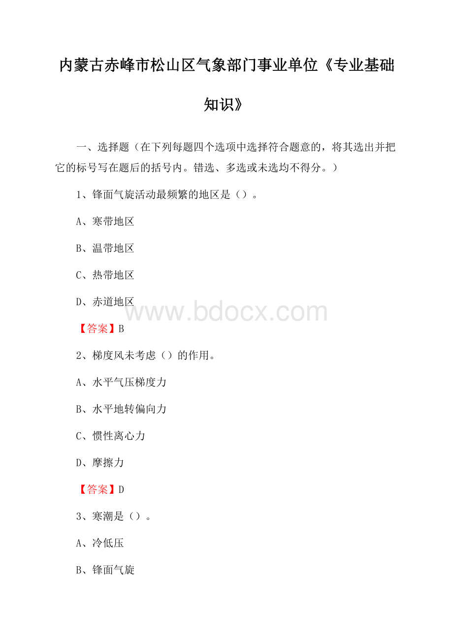 内蒙古赤峰市松山区气象部门事业单位《专业基础知识》.docx_第1页