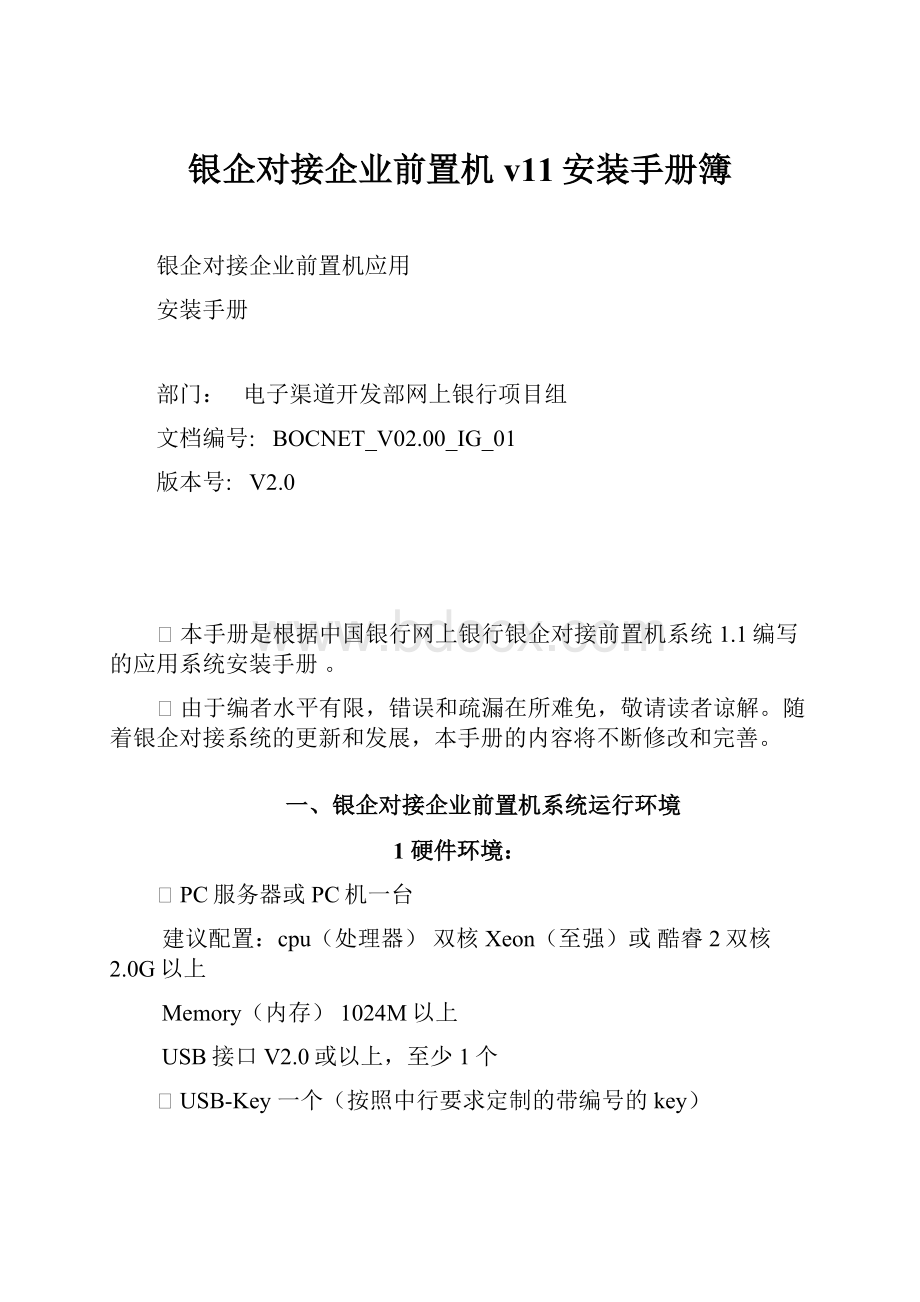 银企对接企业前置机v11安装手册簿.docx_第1页