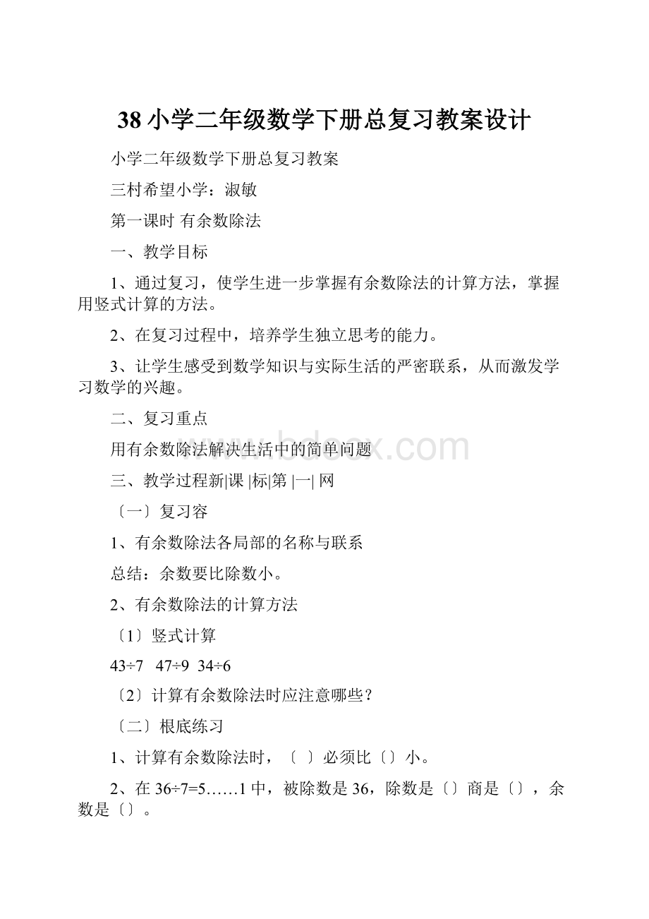 38小学二年级数学下册总复习教案设计.docx_第1页