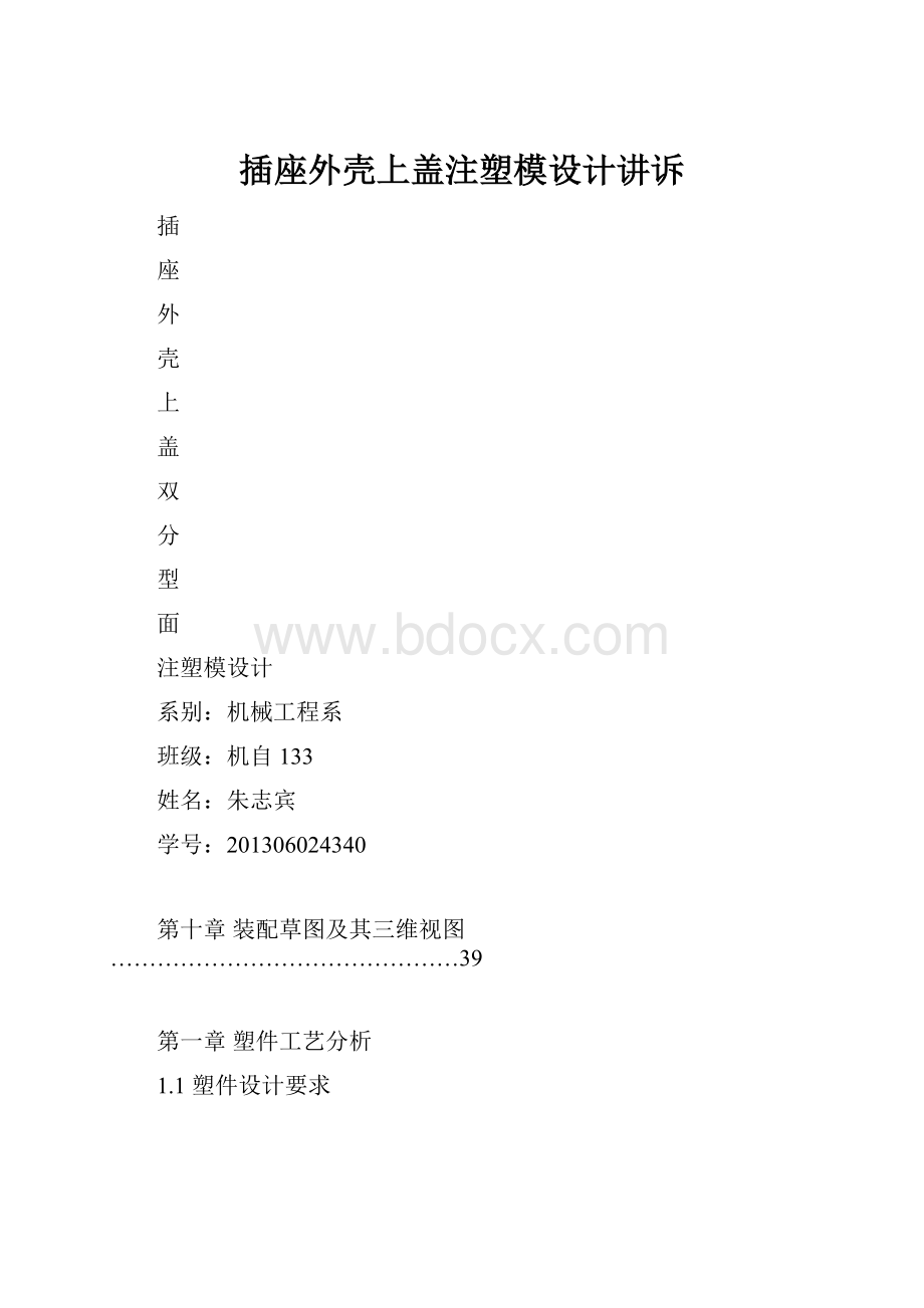 插座外壳上盖注塑模设计讲诉.docx_第1页