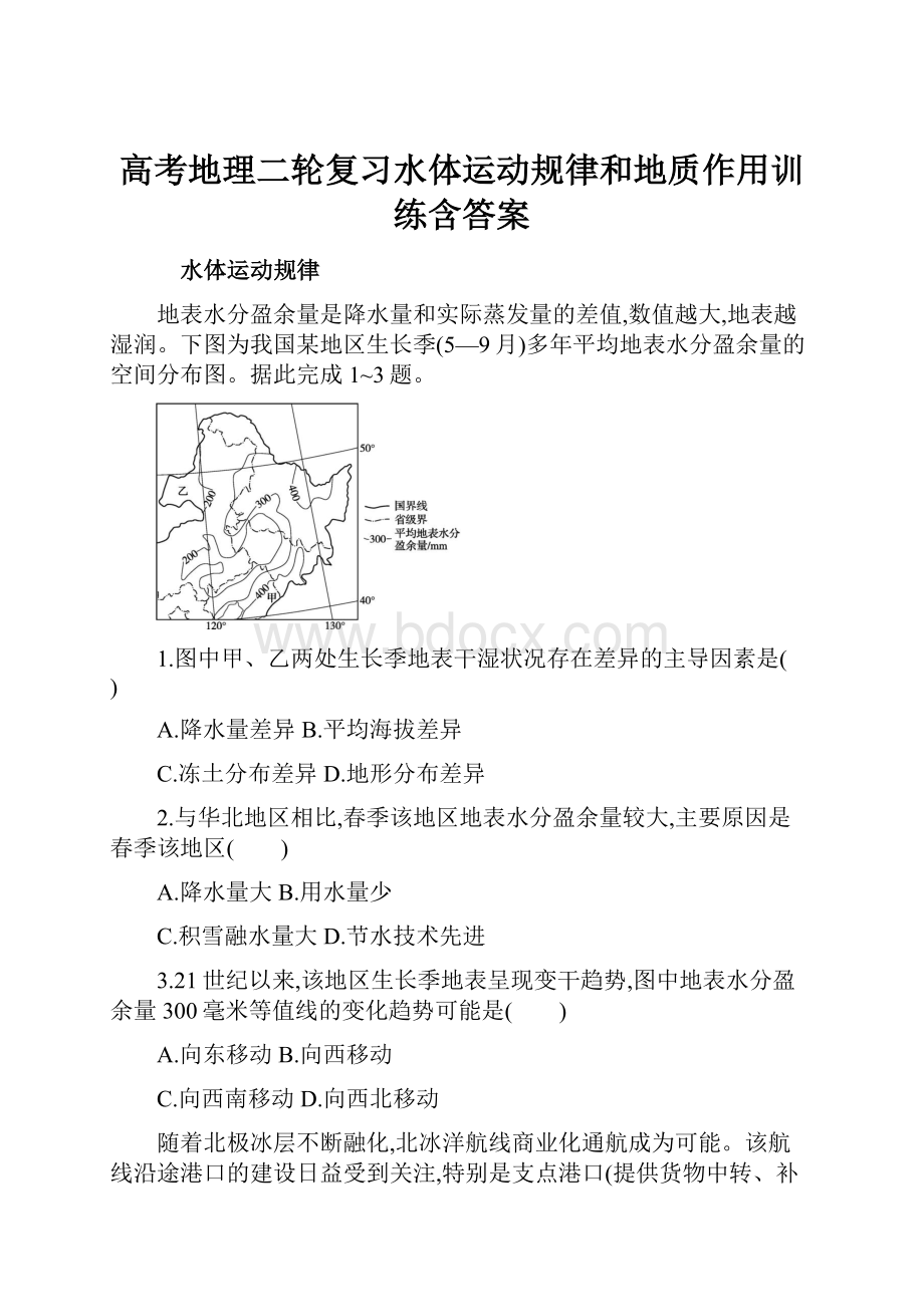 高考地理二轮复习水体运动规律和地质作用训练含答案.docx_第1页